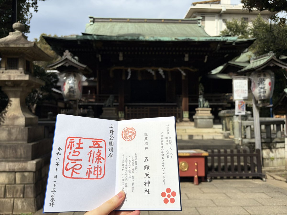 kocho_niide's tweet photo. 五條天神社
上野公園内にある、医薬祖神を祀る神社。
引き続き内科専門研修を心身健康に進めていけるよう祈願しました。
#五條天神社 
#御朱印 https://t.co/lmvKhO9Bpw