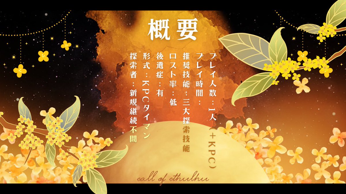 warabi_trpg's tweet photo. 𝒞𝑜𝒞𝟽𝓉𝒽  『金木犀びより』
金木犀が香る季節の中、金星が落ちてくる（！？）タイマンシナリオです！
KPCとわちゃわちゃおでかけをしよう！

私の近所の金木犀が散りきっており、秋の終わりを感じたので再掲です！
https://t.co/Qu2sNS4vSi https://t.co/3Z14A7qkb9