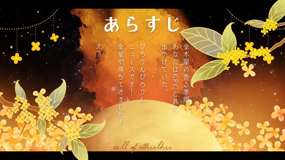 warabi_trpg's tweet photo. 𝒞𝑜𝒞𝟽𝓉𝒽  『金木犀びより』
金木犀が香る季節の中、金星が落ちてくる（！？）タイマンシナリオです！
KPCとわちゃわちゃおでかけをしよう！

私の近所の金木犀が散りきっており、秋の終わりを感じたので再掲です！
https://t.co/Qu2sNS4vSi https://t.co/3Z14A7qkb9