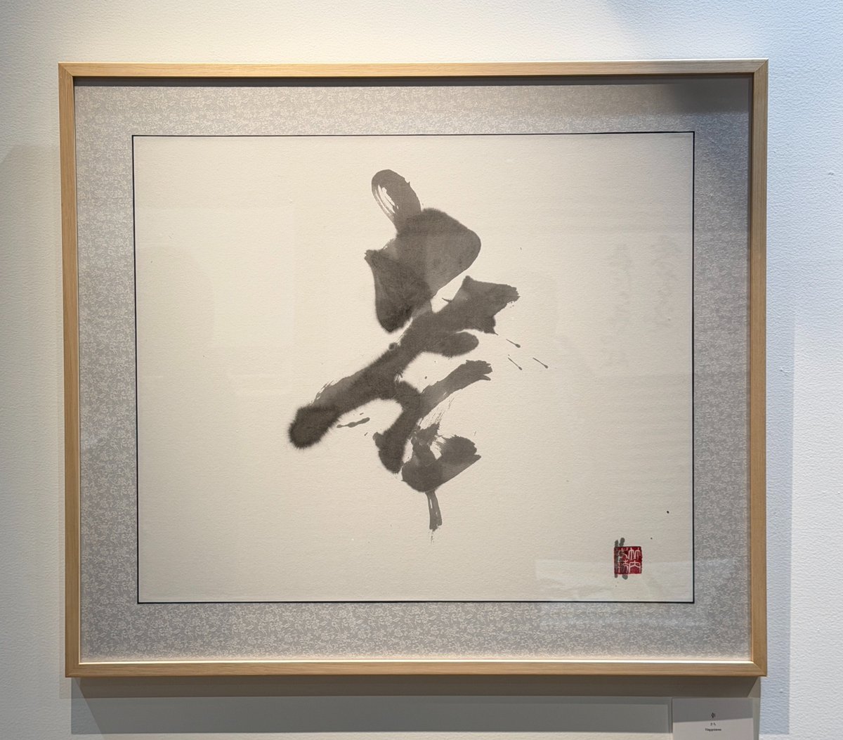 HelloTomoki's tweet photo. #煌々舞踊光 
「幸」
にじみが、写真でいうボケのように見えて、立体感を感じ、また、書き順が見える、動いてるように感じました。 https://t.co/FpuO0qBlCH