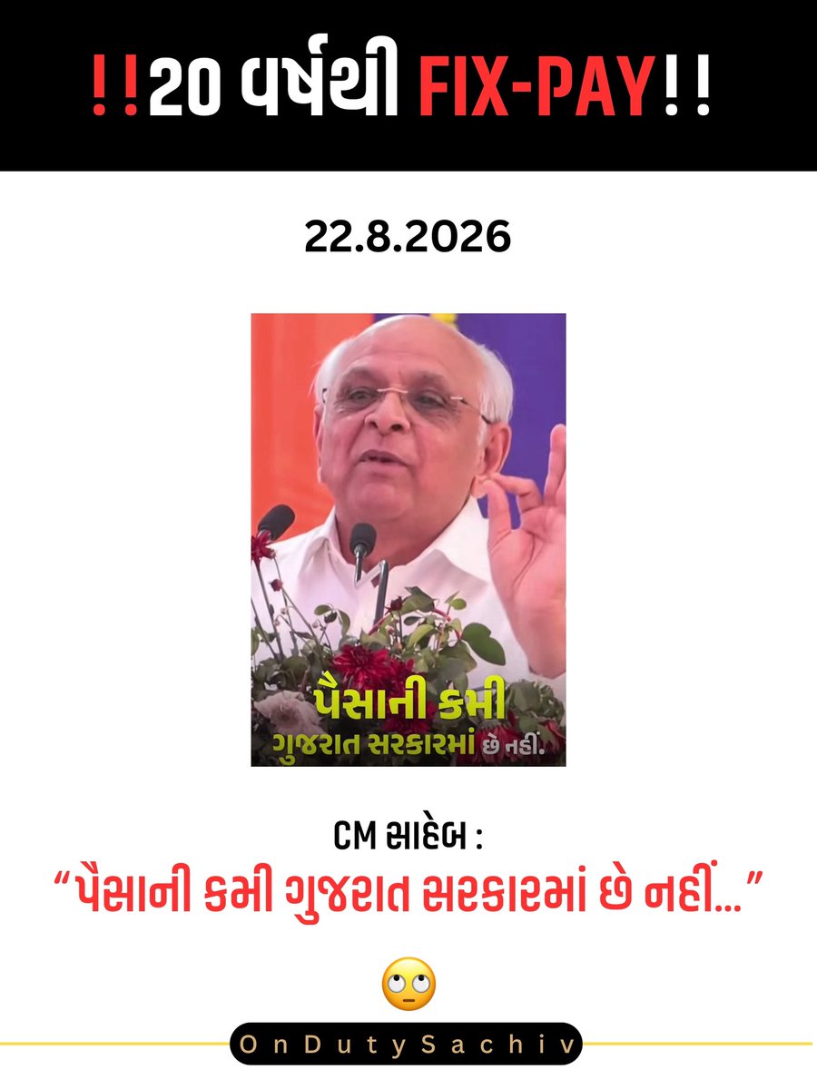 ondutysachiv's tweet photo. 20 વર્ષથી Fix-Pay!!
Gujarat Model? For whom, when its own employees are fighting for fair pay… https://t.co/9TuFmXTwWp