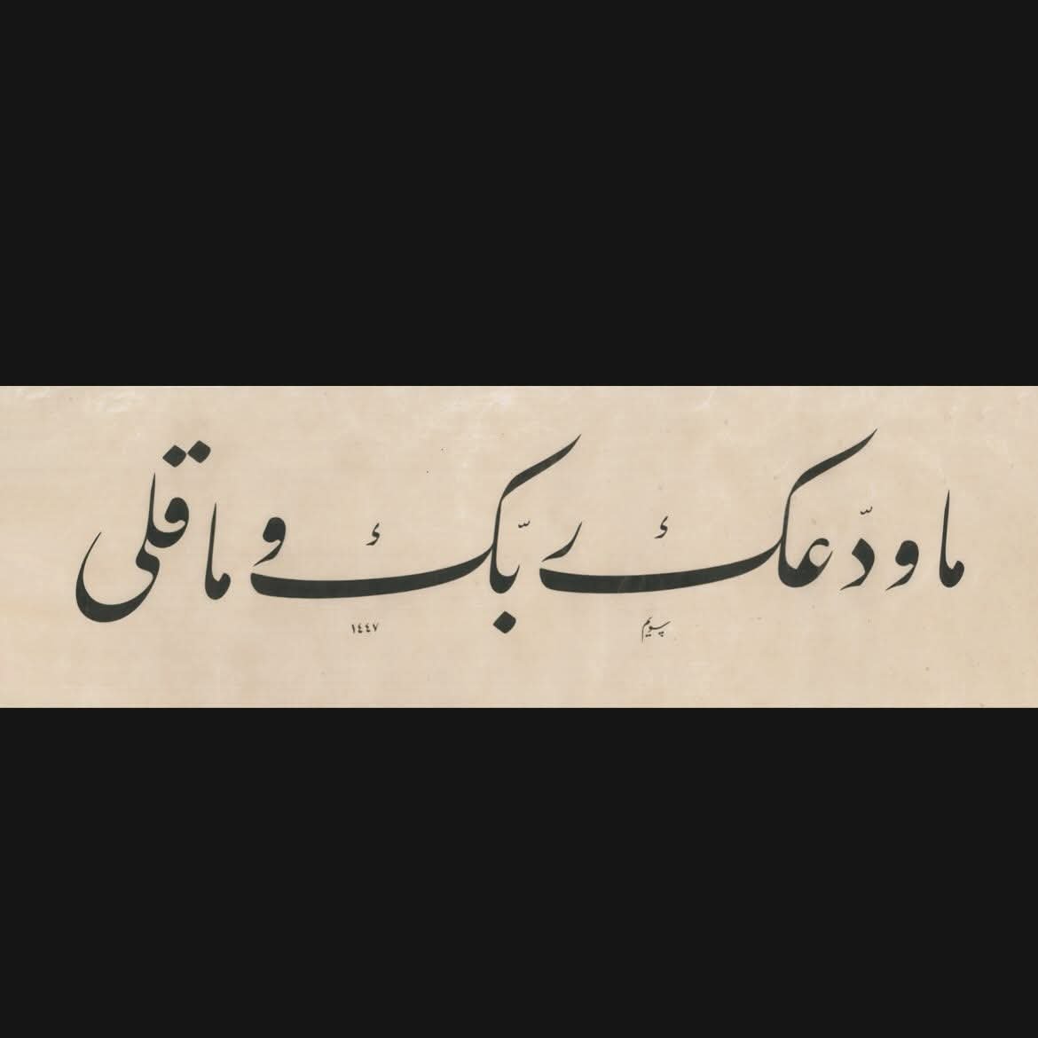 nidayisevim's tweet photo. "Rabbin seni ne bıraktı ve ne de sana darıldı." 

[Duhâ, 3.]

Sadakallahül'l-âzim.

Hat: Sevim Bayazıt https://t.co/Z3j1prfOBH