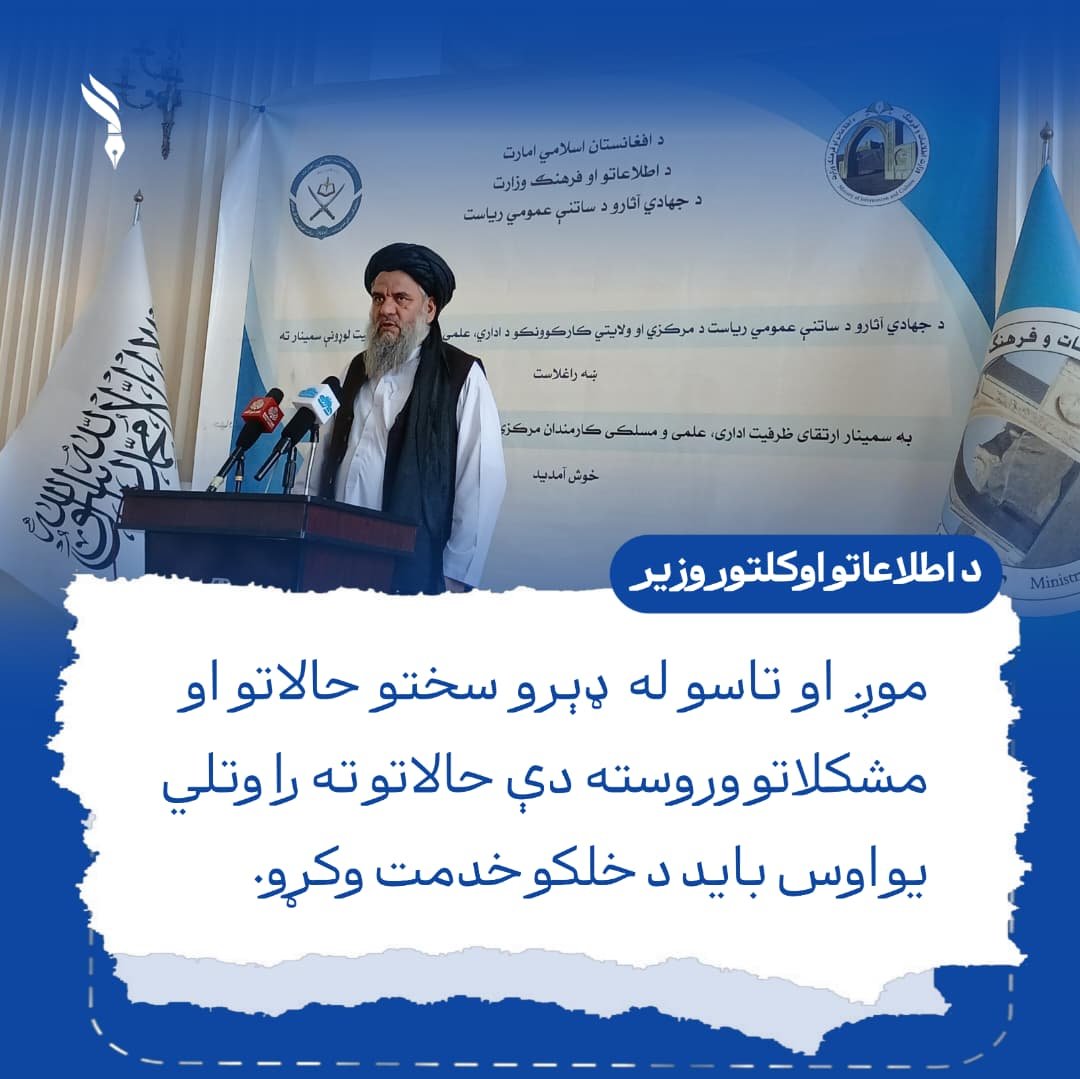 8wvoc's tweet photo. د اطلاعاتو او فرهنګ وزارت محترم وزير!
 موږ او تاسو له ډېرو سختو حالاتو او مشکلاتو وروسته دې حالاتو ته را وتلي يو اوس بايد د خلکو خدمت وکړو. https://t.co/5NgIESLuug