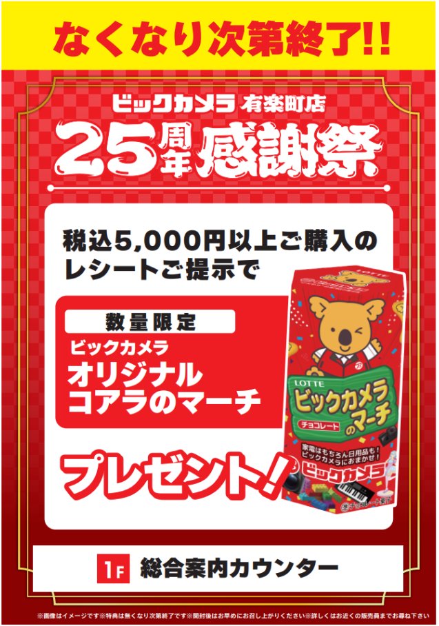 bic_yuurakuchou's tweet photo. ξ(σεσ)ξビックカメラ有楽町店2⃣5⃣周年感謝祭
有楽町店25周年企画として、25周年限定オリジナル #コアラのマーチ 🐨をプレゼントします🎁
詳細は本投稿と、画像の内容をご確認下さい
お渡し場所:1階 総合案内カウンター  
条件:当日会計税込5,000円以上   お一人様1点限り
無くなり次第終了となります。 https://t.co/XMDy3xBSLt