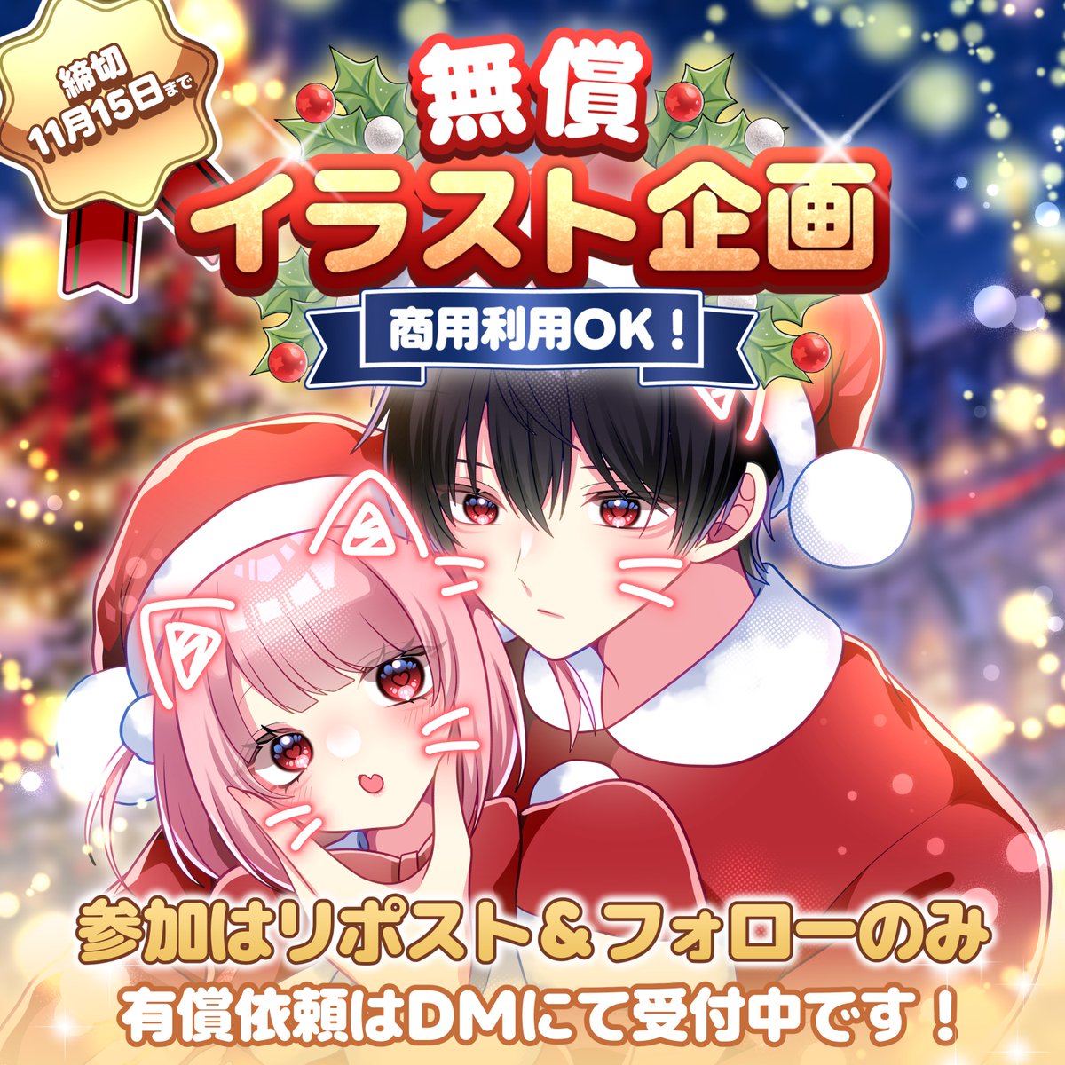 airpi's tweet photo. ♥️【無償イラスト企画】♥️

参加方法￤リポスト＆フォロー
当選者数￤1名様
締切￤11月15日

服装指定や構図指定可能、サンプル使用されます
当選者様には直接DMします💌

#無償企画 #イラスト依頼募集中 #有償依頼 #アイコン企画 #夢絵無償企画 #ペア画 https://t.co/D3VTwDNIy9