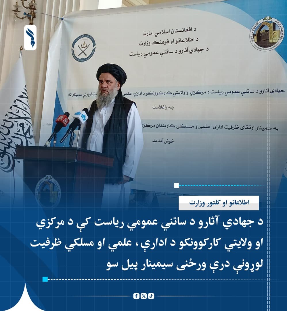 8wvoc's tweet photo. د جهادي آثارو د ساتني عمومي رياست کې د مرکزي او ولايتي کارکوونکو د ادارې، علمي او مسلکي ظرفيت لوړونې درې ورځنی سيمينار پيل سو https://t.co/K41wzjE47T