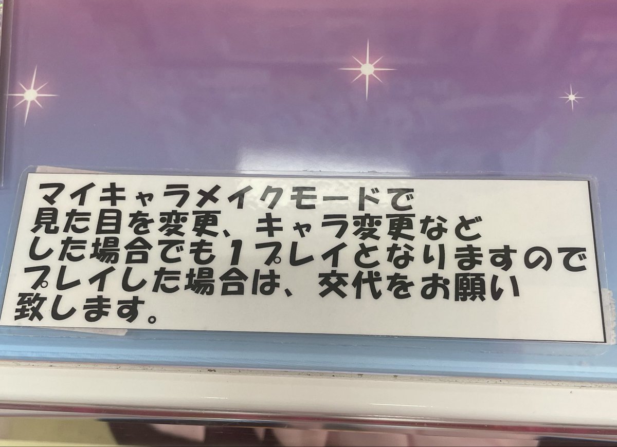 MIHO_2607240702's tweet photo. アイカツアンコール
1人1プレイを守って欲しい旨店員さんに伝えたところ、筐体と名前記入のところにこちらを貼ってもらいました。
お仕事増やしてすみません。対応ありがとうございます。 https://t.co/EGXr022fzz