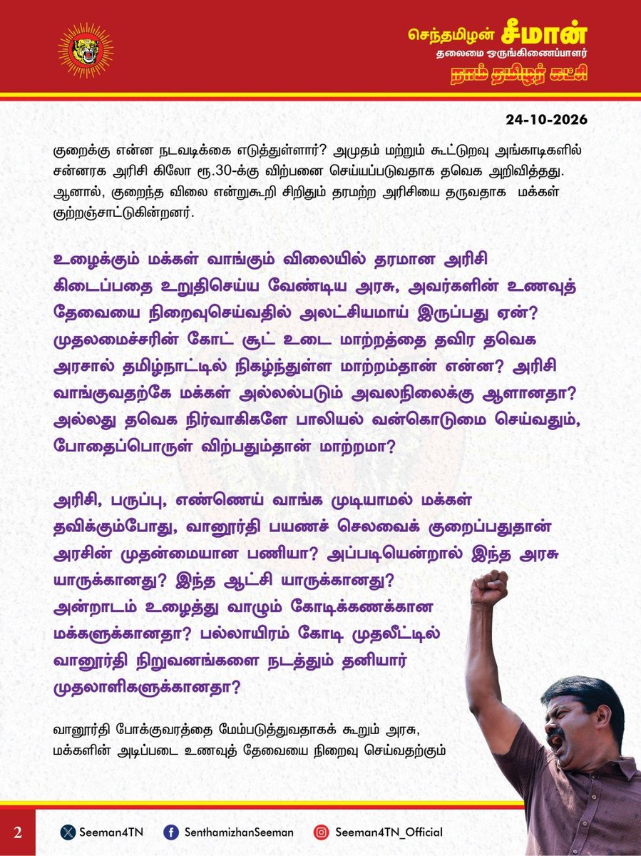 EngalDesamTV's tweet photo. அரிசி வாங்கவே மக்கள் அல்லல்படும்போது தவெக அரசு வானூர்தி எரிபொருளுக்கு வரிச்சலுகை அளிப்பது ஏன்? இந்த ஆட்சியும், அதிகாரமும் மக்களுக்கானதா? அல்லது தனியார் முதலாளிகளுக்கானதா?

- செந்தமிழன் சீமான் 
தலைமை ஒருங்கிணைப்பாளர் 
நாம் தமிழர் கட்சி 

#Seeman #NTK #TVKVijay‌ https://t.co/2fZbRDpum5