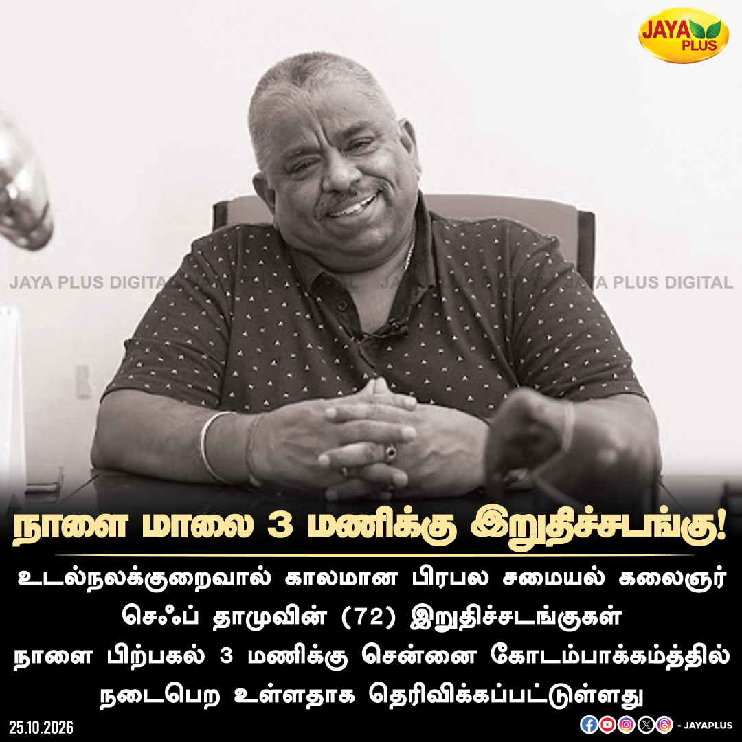 jayapluschannel's tweet photo. நாளை மாலை 3 மணிக்கு இறுதிச்சடங்கு!

#ChefDhamu #ChefDhamuDeath #ChefDamodharan #RIPChefDhamu #Chennai #Kodambakkam #TamilCinema #CookWithComali #CelebrityDeath #TamilNadu #Jayaplus https://t.co/hbCVp6TaQk
