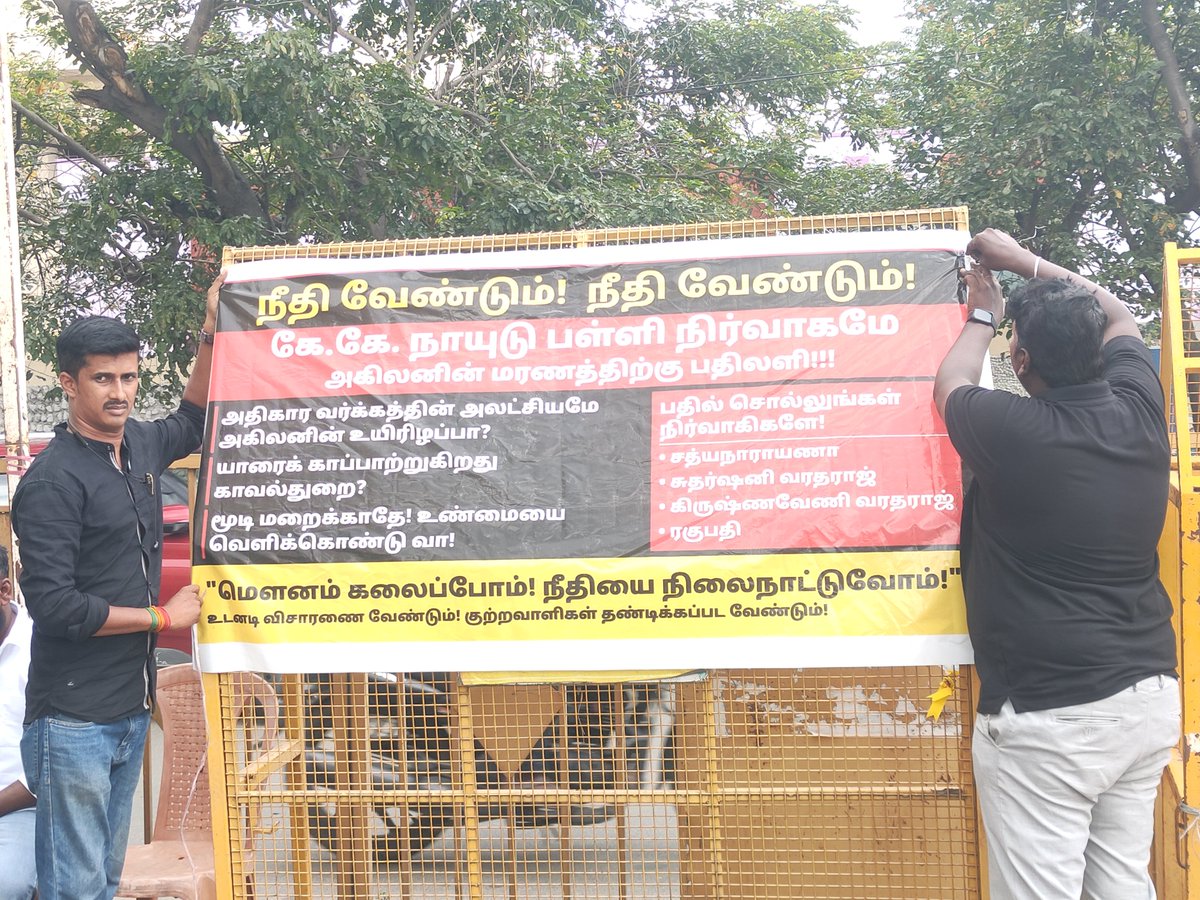 snandhagopal8's tweet photo. நான்கு நாட்கள் கடந்து ஐந்தாவது நாளாக மாணவர் அகிலனுக்கு நீதி கேட்டு போராட்டம் நடந்து கொண்டிருக்கிறது. இரண்டு ஆசிரியர்களையும் இதுவரை கைது செய்யாமல் கே கே நாயுடு பள்ளி நிர்வாகத்துக்கு ஆதரவாக செயல்படுகிறது வெற்றுக்கூச்சல் தவெக அரசு 
#JusticeForAkilan https://t.co/tZtGQ6VjLq