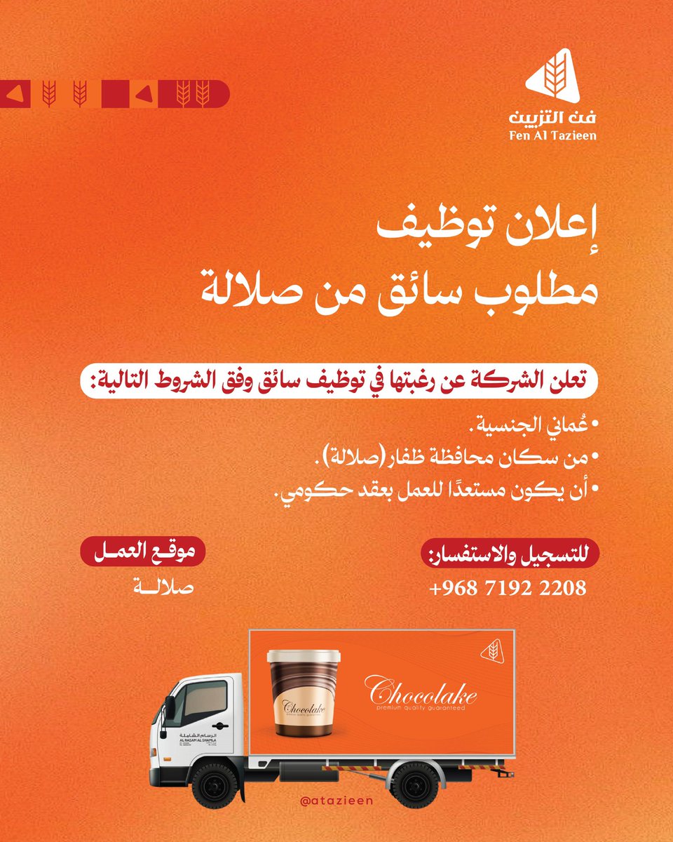 masar_dev's tweet photo. فن التزيين يعلن عن رغبته في توظيف سائق من محافظة ظفار .
موقع العمل : صلالة.
للتقديم عبر الرقم الموضح . https://t.co/MPAcZvvzVW
