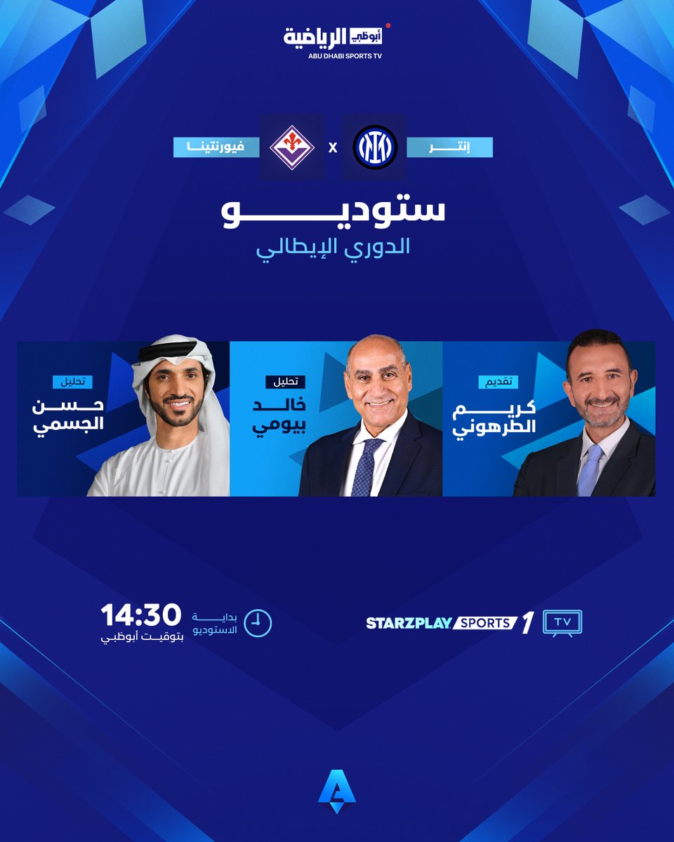 الاستوديو التحليلي لمواجهة اليوم 🎙️⚽️ إنتر 🆚 فيورنتينا 14:30 بتوقيت أبوظبي 🕝 | على STARZPLAY Sports 1 #الدوري_الإيطالي 🇮🇹