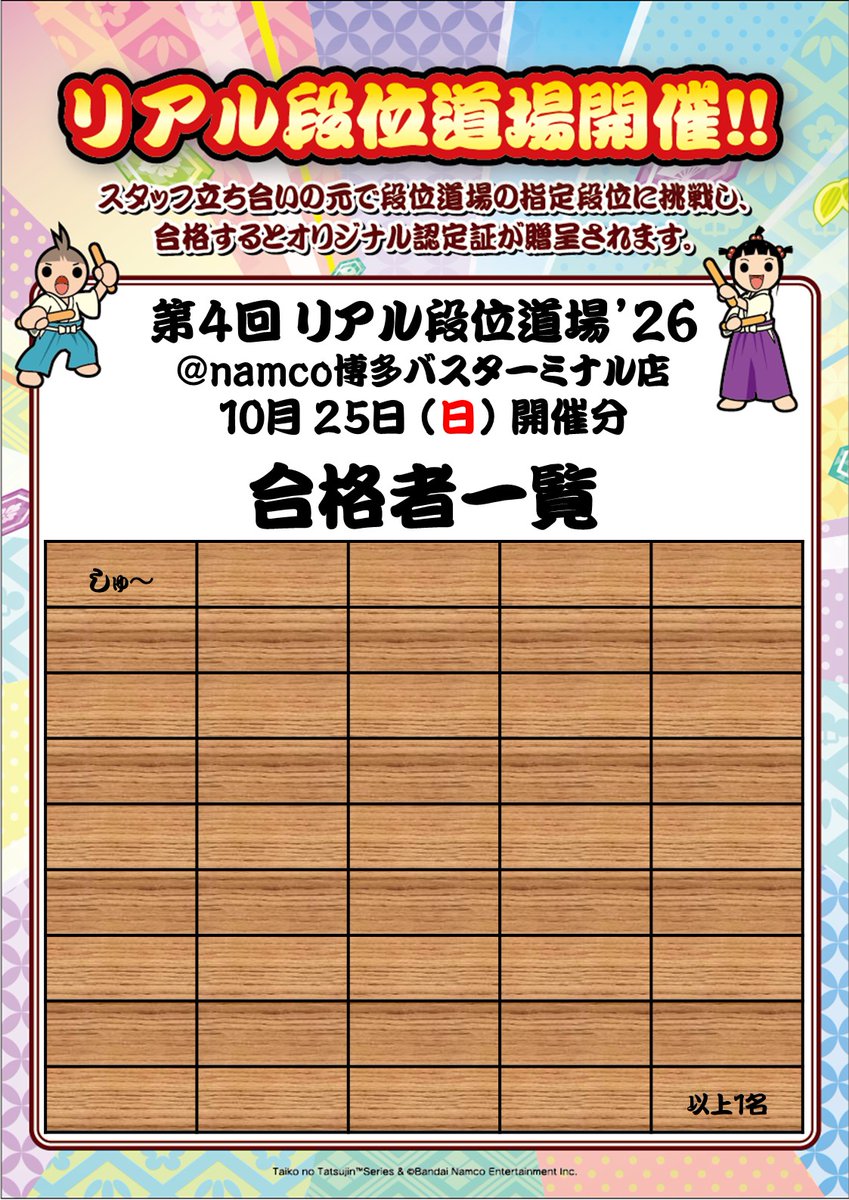 namco_hakata's tweet photo. 【第4回　#リアル段位道場'26　終了！】
玄人～達人

namco博多バスターミナル店です！

本日は生憎のお天気の中、ご参加ありがとうございました！

久しぶりの玄人～達人段位での挑戦…！
なんとか1枚認定証をお渡しできました🎉
 次回のご参加もお待ちしております！！

#太鼓の達人 https://t.co/RaUbyZU9mL