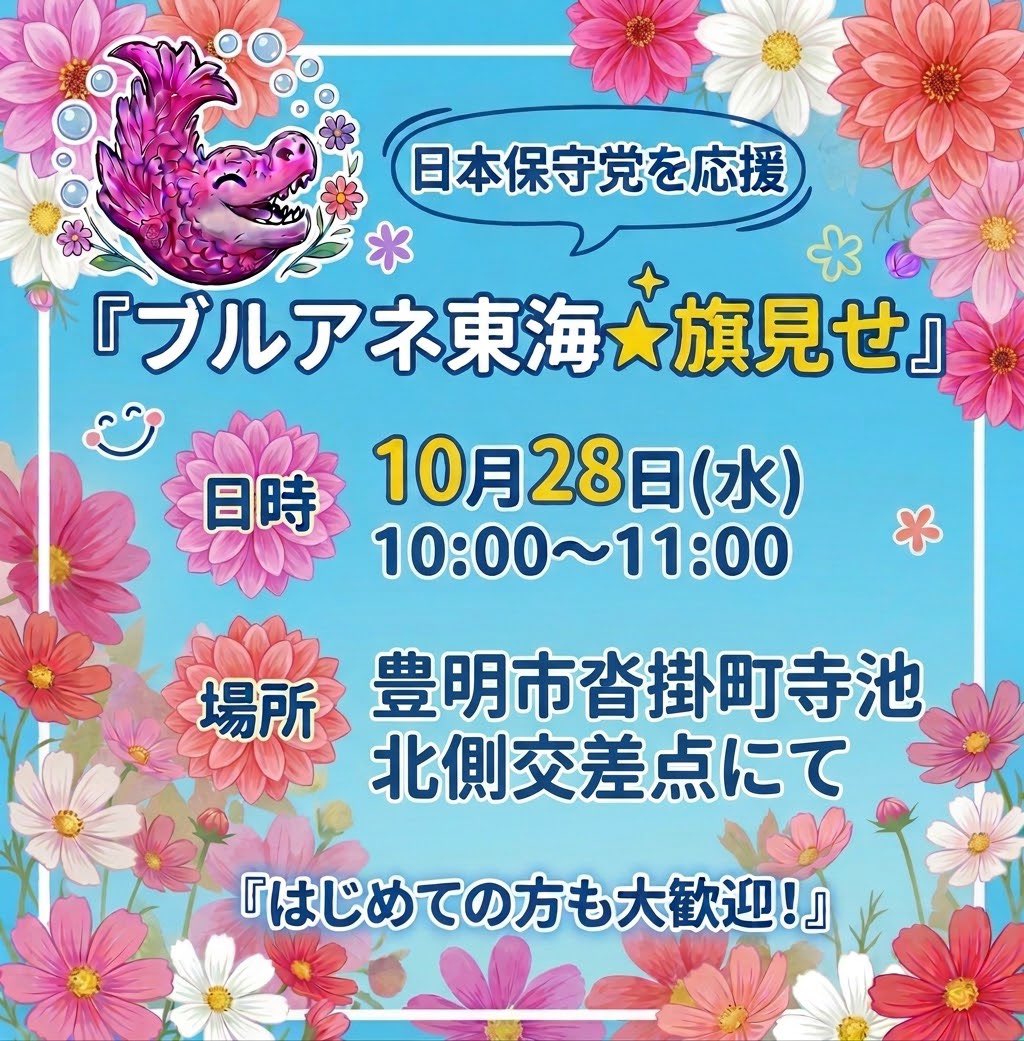 BlueShachihoko's tweet photo. 📣ブルアネ東海 ⭐️ 旗見せ開催🚩

みんなで旗を掲げて日本保守党をアピールしましょう✨
お気軽にご参加ください❣️
お待ちしています✨

🗓️ 日時：10月28日(水) 10:00-11:00
📍 場所：豊明市沓掛町寺池 北側交差点にて

https://t.co/uuWK9IKIri

#ブルアネ東海
#日本保守党ボランティア https://t.co/ubgIt9lgCX