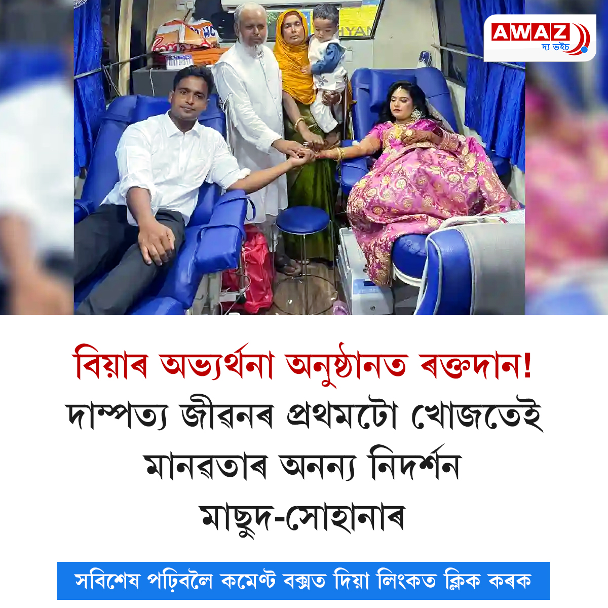 AssamAwaz's tweet photo. NEWS || বিয়াৰ অভ্যৰ্থনা অনুষ্ঠানত ৰক্তদান! দাম্পত্য জীৱনৰ প্ৰথমটো খোজতেই মানৱতাৰ অনন্য নিদৰ্শন মাছুদ-সোহানাৰ

Read: https://t.co/mnFn85Cfq1

#blooddonation #westbengal #nadia #tarunnandi #masoodmandal #suhanamandal #HumanityFirst #weddingreception @Rakt_Daan @RaktDaanIndia @AssamAwaz