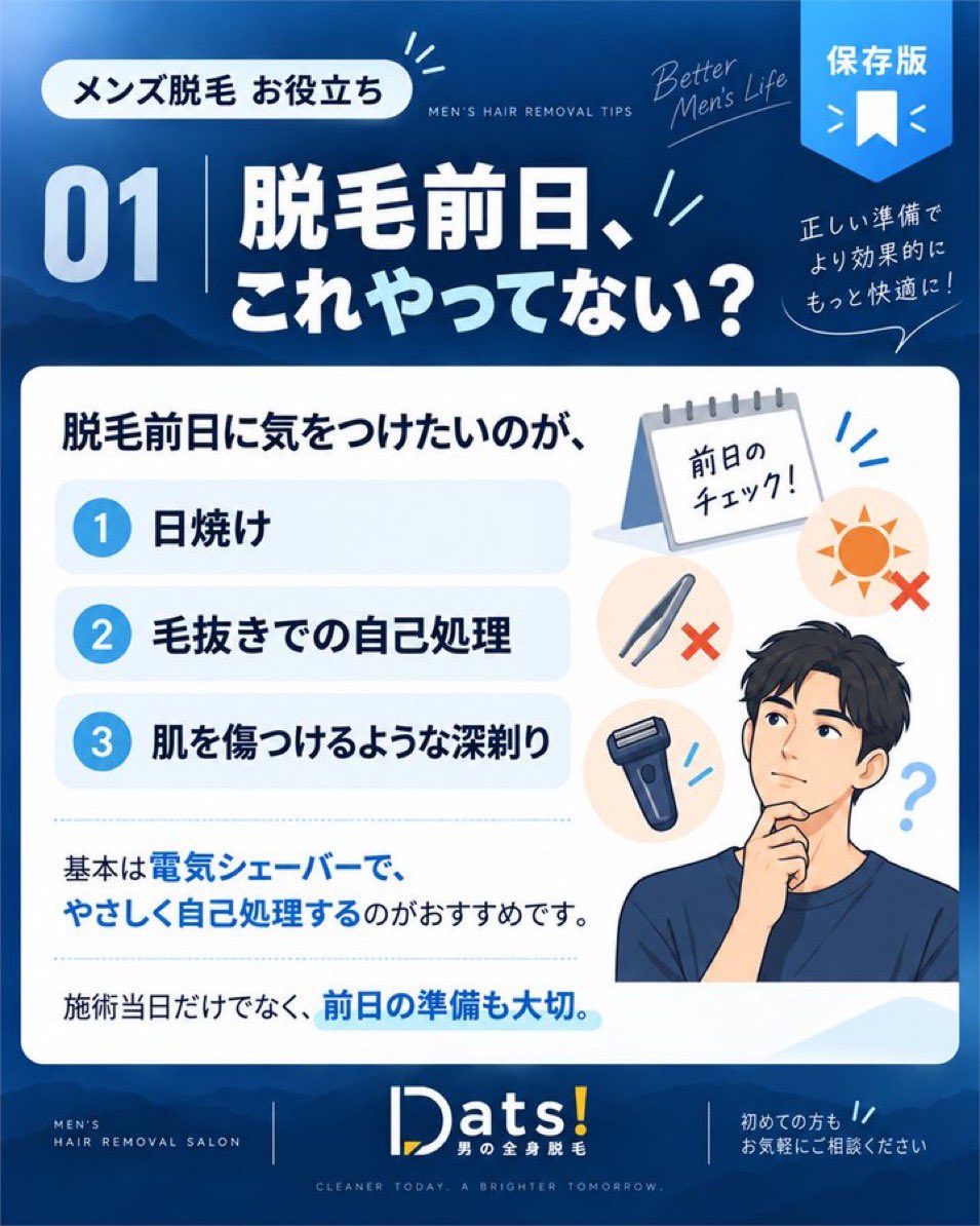 datsshinjuku's tweet photo. 脱毛前日は、日焼け・毛抜き・深剃りに注意。自己処理は電気シェーバーなどで、肌を傷めないようにやさしく整えましょう。

東京新宿店｜相談・予約

https://t.co/2qY34Kt0B0

#メンズ脱毛 https://t.co/1oATHFYX1H
