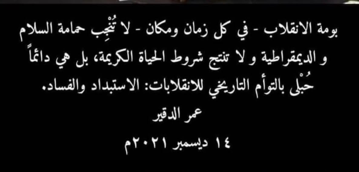 omereldigair's tweet photo. "بومة الانقلاب - في كل زمان ومكان - لا تُنْجِب حمامة السلام والديمقراطية، ولا تنتج شروط الحياة الكريمة؛ بل هي دائماً حُبْلى بالتوأم التاريخي للانقلابات: الاستبداد والفساد".

كتبتُ هذه الكلمات في سياق مقاومة انقلاب ٢٥ أكتوبر ٢٠٢١، قبل أن يُكمِل شهره الثاني .. أستعيدها اليوم - في ذكراهُ الخامسة - بحسرةٍ على وطنٍ كان يستحق مصيراً آخر، وعلى شعبٍ أوغل شريكا الانقلاب في قمع مقاومته السلمية له، ثم تشاكسا ومضيا به إلى حربٍ يتنازعان فيها، ويَتجرَّع هو ويلاتها ويدفع ثمنها من دمائه وأعماره وأمانه.

أطاح الانقلاب بمسار انتقالي حقّق - رغم أخطائه وعثراته - إنجازاتٍ في ملفاتٍ عديدة، وظل يتيح تصحيح التجربة ومساءلة القائمين عليها ..  فقد كان الفضاء المدني مفتوحاً وكانت جماهير الثورة حاضرةً بحراكها السلمي، تراقب أداء حكومة الانتقال، وتضغط لمساءلتها وتصحيح الأخطاء ودفعها نحو البناء على ما أنجزته والوفاء بأهداف الثورة؛ فجاء الانقلاب قطعاً لمسار الانتقال وإكماله بتحويل شرعية الثورة التوافقية إلى شرعية انتخابية.

لا تعفي إدانة الانقلاب من نقد أخطاء الانتقال ومسؤوليات القوى المدنية، لكن ذلك لا يعني تحويل تلك الأخطاء إلى ذريعةٍ لتبرير الانقلاب أو إعفاء مُنفِّذيه من مسؤوليتهم عن إغلاق طريق السياسة بقوة السلاح ليتسع الطريق إلى الكارثة.

خمس سنوات من المعاناة لم تُنْسِ السودانيين حلمهم بوطنٍ مُوَحَّدٍ آمِنٍ ومزدهر، يسعهم جميعاً بشروط الوجود الكريم؛ فذلك حلمٌ محروسٌ بين الضلوع، لا يتلاشى بالتقادم ولا يُدفن تحت ركام الحرب.
