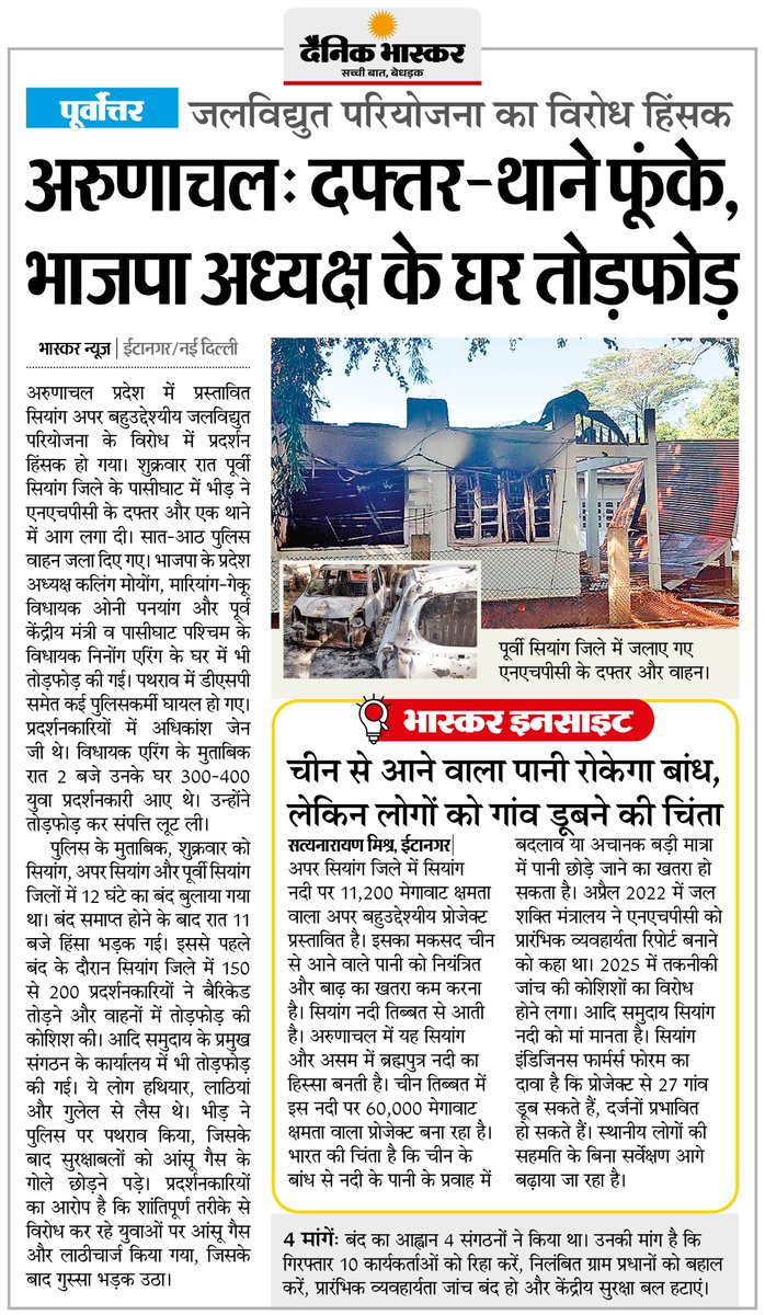 DainikBhaskar's tweet photo. अरुणाचल प्रदेश : जलविद्युत परियोजना के विरोध में हिंसक प्रदर्शन, दफ्तर-थाने फूंके, भाजपा अध्यक्ष के घर तोड़फोड़
#ArunachalPradesh #HydropowerProject #Protest #NortheastIndia
अधिक खबरें और ई-पेपर पढ़ने के लिए दैनिक भास्कर एप इंस्टॉल करें - https://t.co/uXrhGpuirk https://t.co/8LSAisCVXu