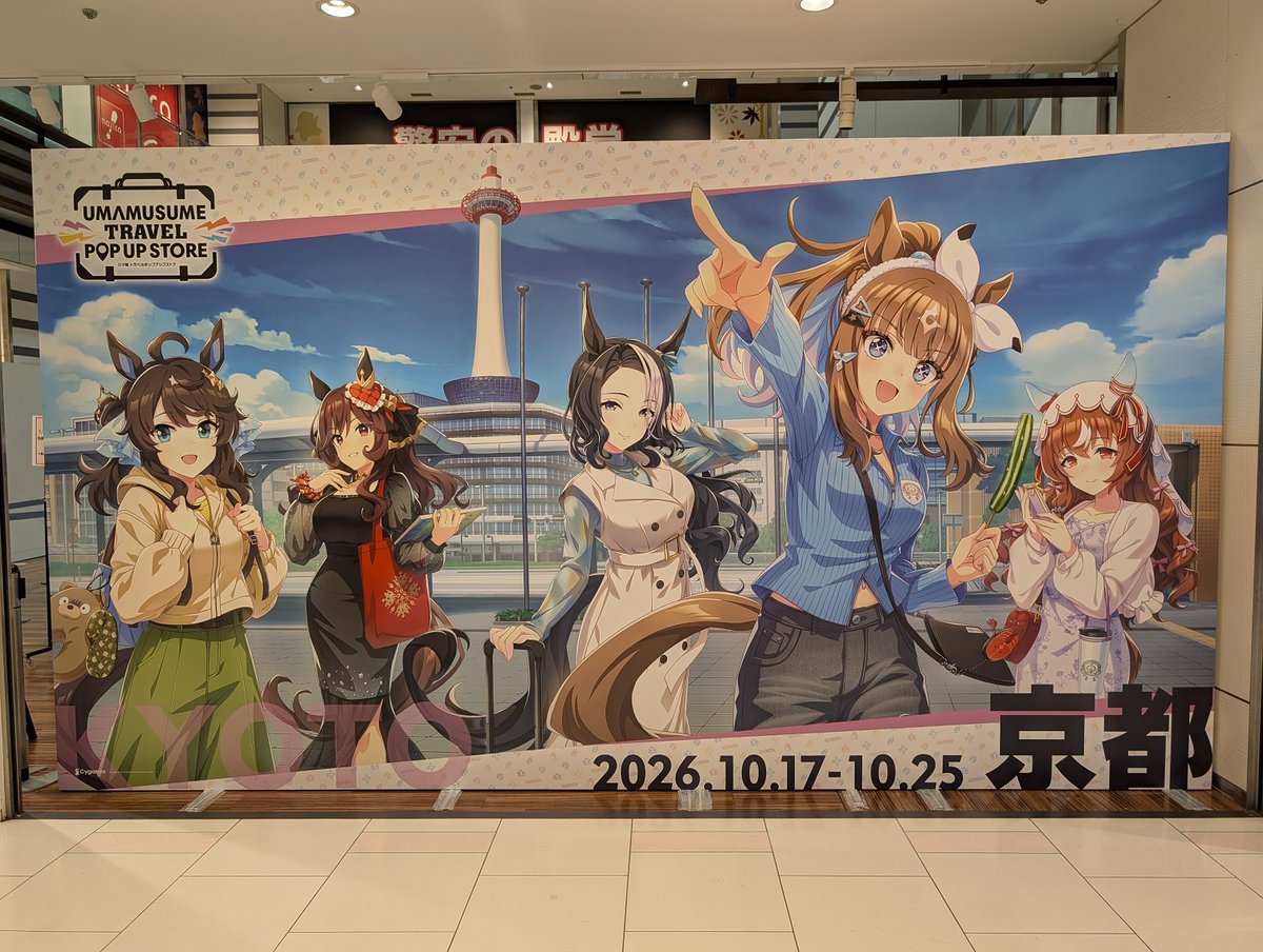 tenlock's tweet photo. 『ウマ娘トラベルポップアップストアin 京都』、
もちろん行きました！✨（ウマ娘＆京都…大好きと大好きのコラボ！💞逃すわけにはいきません！） https://t.co/hnrLigiahB
