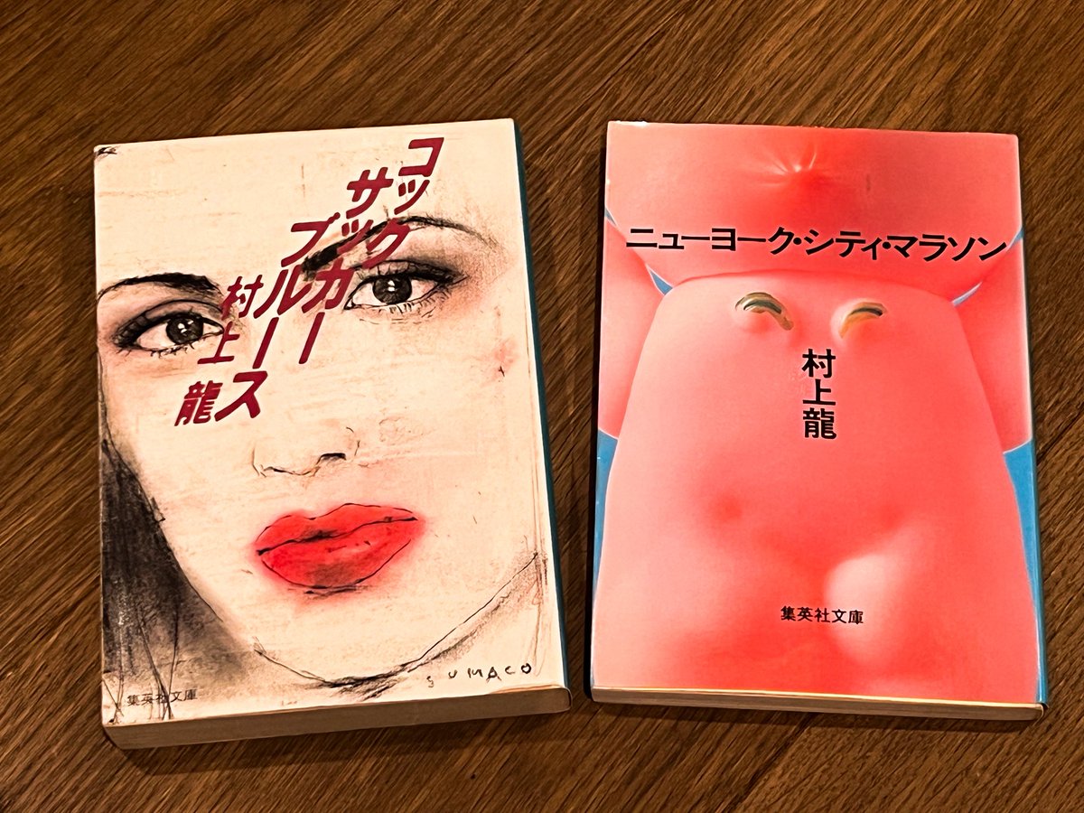 keisukehoribe's tweet photo. どれも好きな作品ばかりなのですが、特に、という意味でこの二作品は何度も読み返しています。
自分がジョギングを始めたきっかけでもあります。
あ…右のがね。

#村上龍
#コックサッカーブルース
#ニューヨークシティマラソン https://t.co/nipg5uUVRB