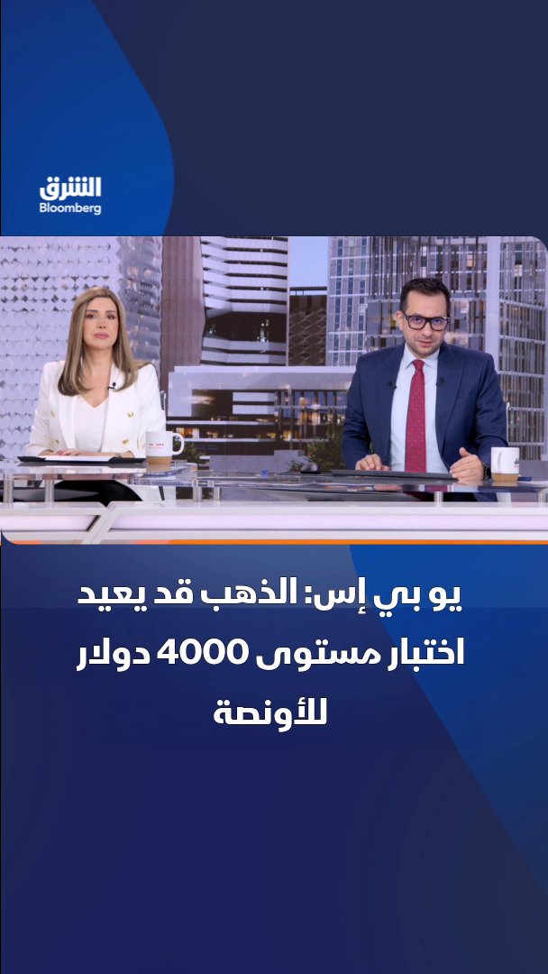 يو بي إس: الذهب قد يختبر 4000 دولار للأونصة مجددًا وسط ضغوط الدولار والعوائد الحقيقية ودعم الطلب الهيكلي. تابعوا الشرق بلومبرغ للمزيد 