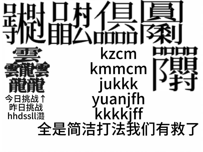 Hhhhhcxyimh's tweet photo. [制咐嚼视痈]这些字生僻，日语中直接用汉字音读标记，简洁表达为「制咐嚼視痈の文字を使ったツイートです」， https://t.co/cwYRALWqCj