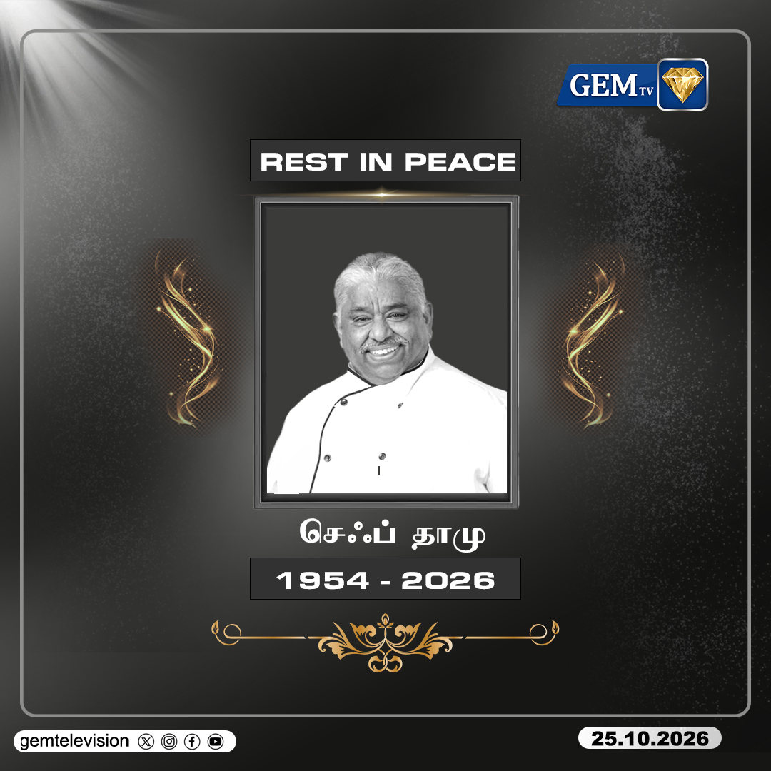GemTv7's tweet photo. ஜெம் தொலைக்காட்சி சார்பாக, மறைந்த செஃப் தாமு அவர்களுக்கு ஆழ்ந்த இரங்கலைத் தெரிவித்துக் கொள்கிறோம்...
Rest In Peace !!
#ChefDhamu #RIPChefDhamu #TributeToChefDhamu #DeepestCondolences #TamilNadu #GEMTV #gemtv https://t.co/toGqlL7QIz
