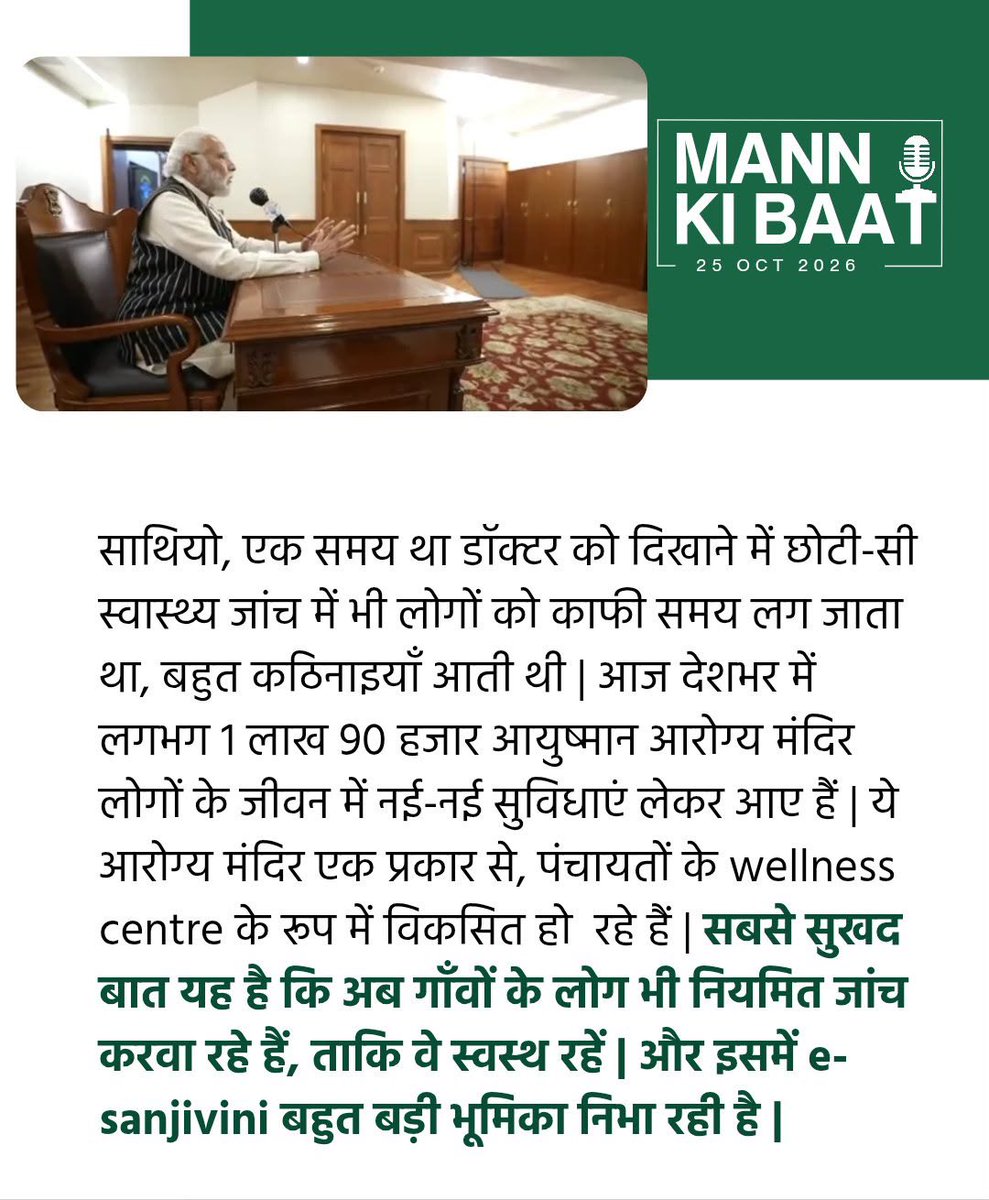 BansuriSwaraj's tweet photo. स्वस्थ नागरिक, सशक्त समाज और सुलभ स्वास्थ्य सेवाएँ, यही विकसित भारत की सच्ची पहचान है। 

आज #MannKiBaat में आदरणीय प्रधानमंत्री श्री @narendramodi जी ने आयुष्मान आरोग्य मंदिरों के माध्यम से देश की स्वास्थ��य सेवाओं में आ रहे सकारात्मक बदला��ों पर प्रकाश डाला। आज देशभर में लगभग 1 लाख 90 हज़ार आयुष्मान आरोग्य मंदिर लोगों को उनके घरों के निकट स्वास्थ्य सुविधाएँ उपलब्ध करा रहे हैं।

गाँवों में नियमित स्वास्थ्य जाँच की सुविधा और ई-संजीवनी जैसी डिजिटल स्वास्थ्य सेवाओं ने प्राथमिक स्वास्थ्य देखभाल को अधिक सुलभ बनाने में महत्वपूर्ण भूमिका निभाई है। यह उस भारत की तस्वीर है, जहाँ स्वास्थ्य सेवाएँ हर नागरिक तक पहुँचें और उपचार के लिए दूरी बाधा न बने।