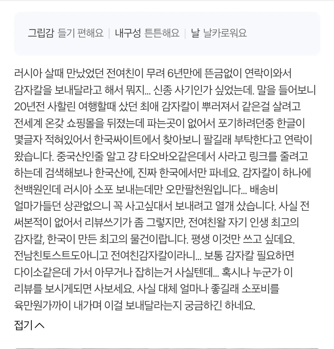 Favorites_S1's tweet photo. 오늘만 300명 넘게 구매했다는 전여친 감자칼의 위력 https://t.co/EGl4kW3Nxx