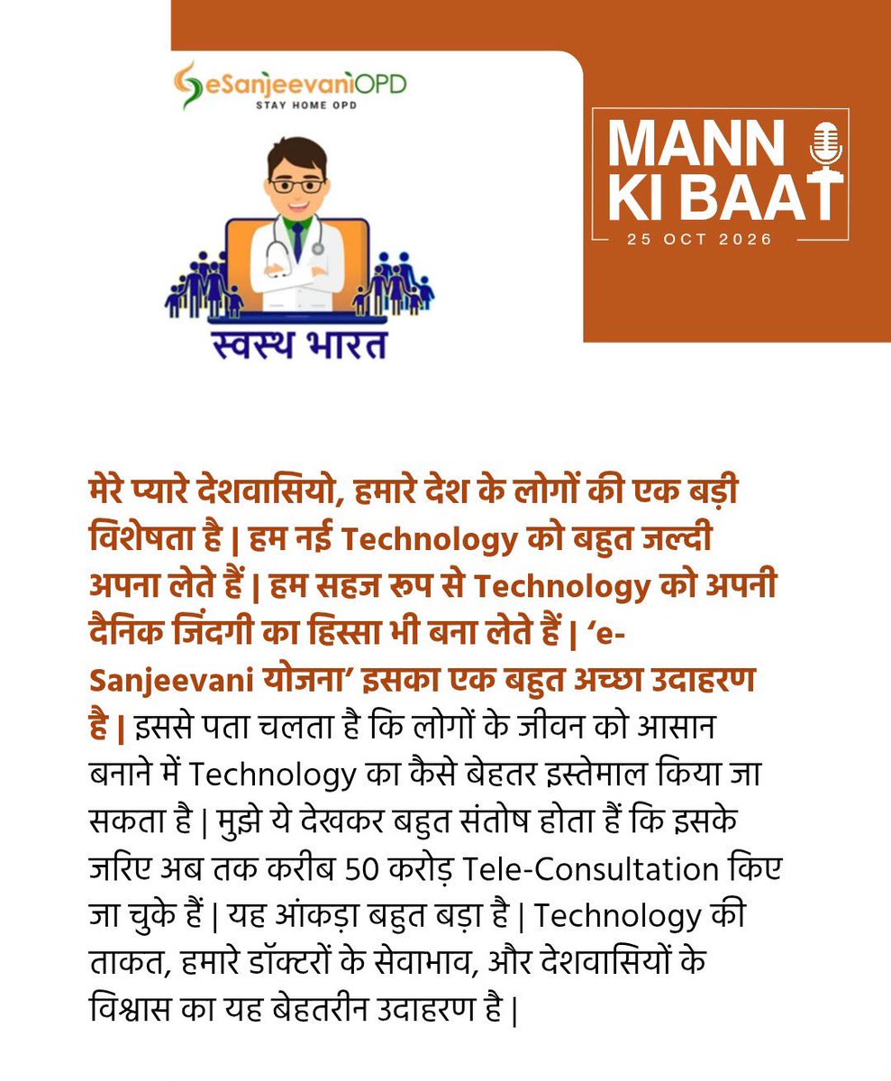 BansuriSwaraj's tweet photo. तकनीक जब सेवा का माध्यम बनती है, तो स्वास्थ्य सुविधाएँ दूरियों की मोहताज नहीं रहतीं। 

आज #MannKiBaat में आदरणीय प्रधानमंत्री श्री @narendramodi जी ने ई संजीवनी की सफलता और दूरदराज़ क्षेत्रों में लोगों तक विशेषज्ञ चिकित्सा परामर्श पहुँचाने में इसकी भूमिका साझा की। अब तक लगभग 50 करोड़ टेली कंसल्टेशन इस डिजिटल स्वास्थ्य सेवा के माध्यम से किए जा चुके हैं।

डॉक्टरों की सेवा भावना, स्वास्थ्यकर��मियों का समर्पण और डिजिटल नवाचार का यह संगम एक ऐसे भारत की तस्वीर प्रस्तुत करता है, जहाँ बेहतर स्वास्थ्य सुविधाएँ हर नागरिक तक पहुँचें, चाहे वह देश के किसी भी कोने में रहता हो।

#MannKiBaat #eSanjeevani #DigitalHealth #ViksitBharat