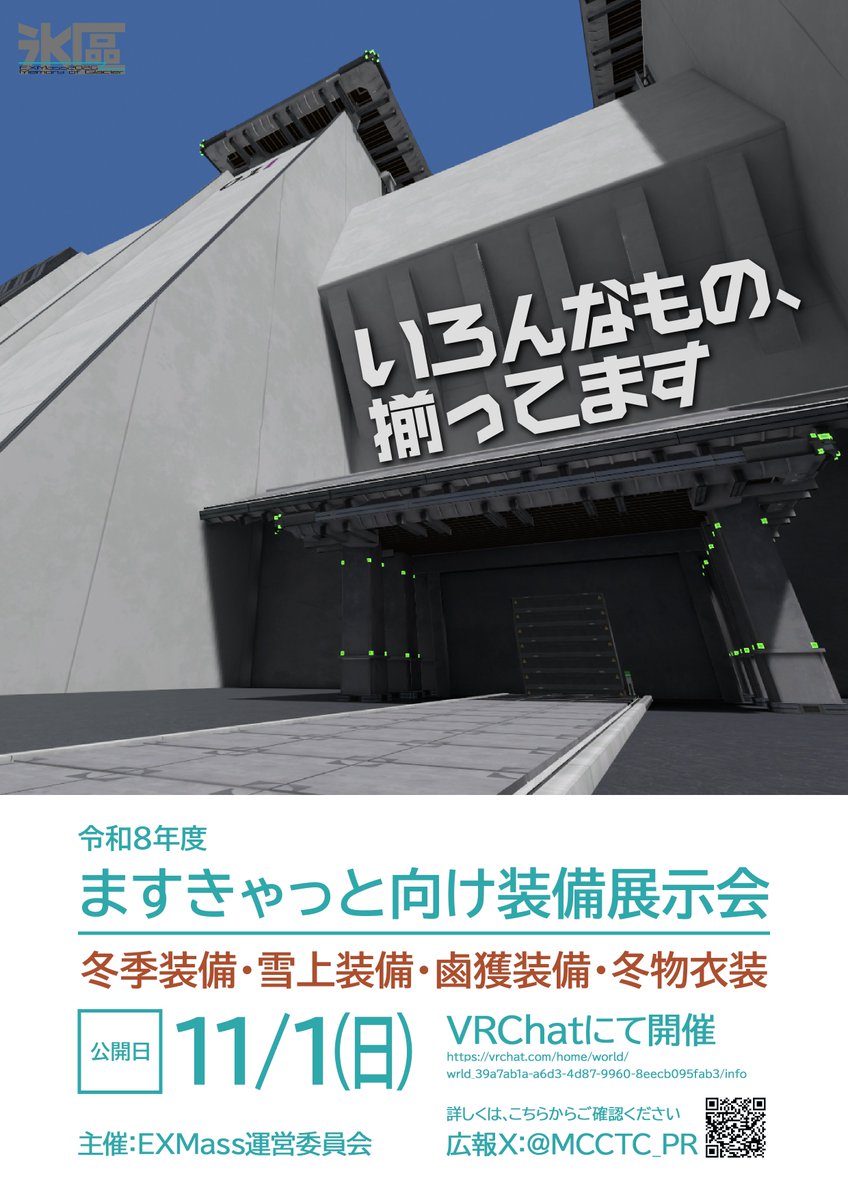 MCCTC_PR's tweet photo. EXMass2026 Memory of Glacier
2026/11/1 12:00開場です！

おたのしみに！ https://t.co/UBPvzKEujd
