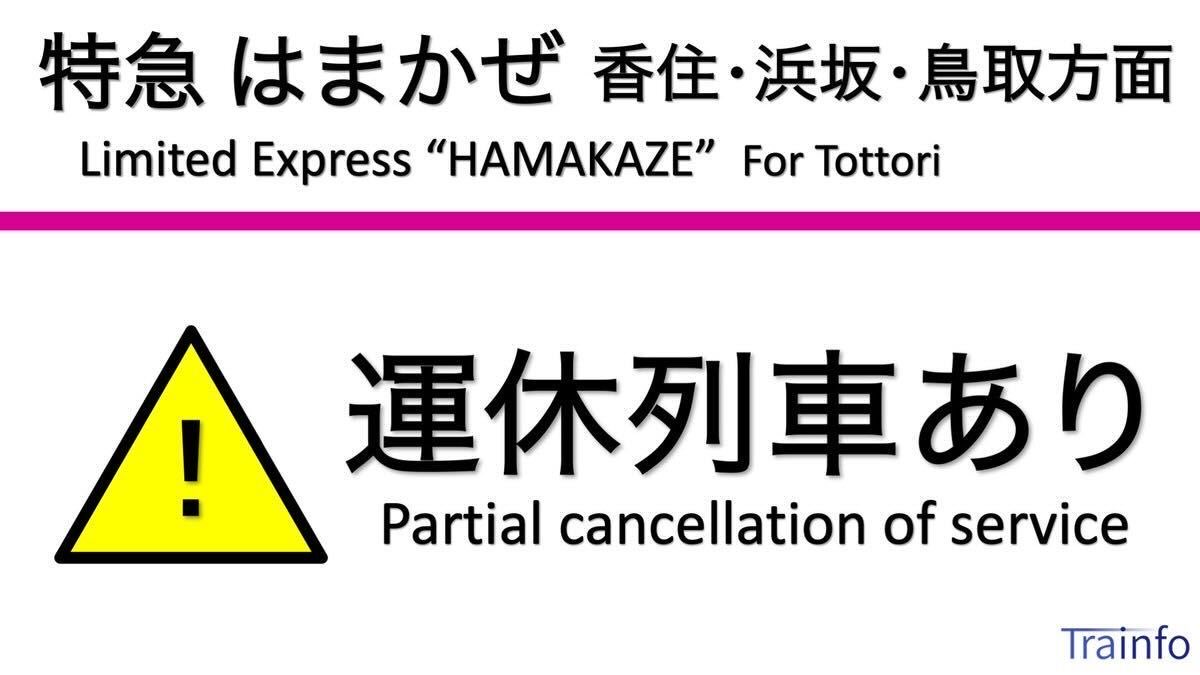 Trainfo_West's tweet photo. 【特急はまかぜ 下り線 一部運休】 
東海道線･山陽線･播但線･山陰線の特急はまかぜは、播但線内での保守工事の影響で、「はまかぜ3号 香住行」が全区間で運休となっています。 https://t.co/h6vi10Tfyv