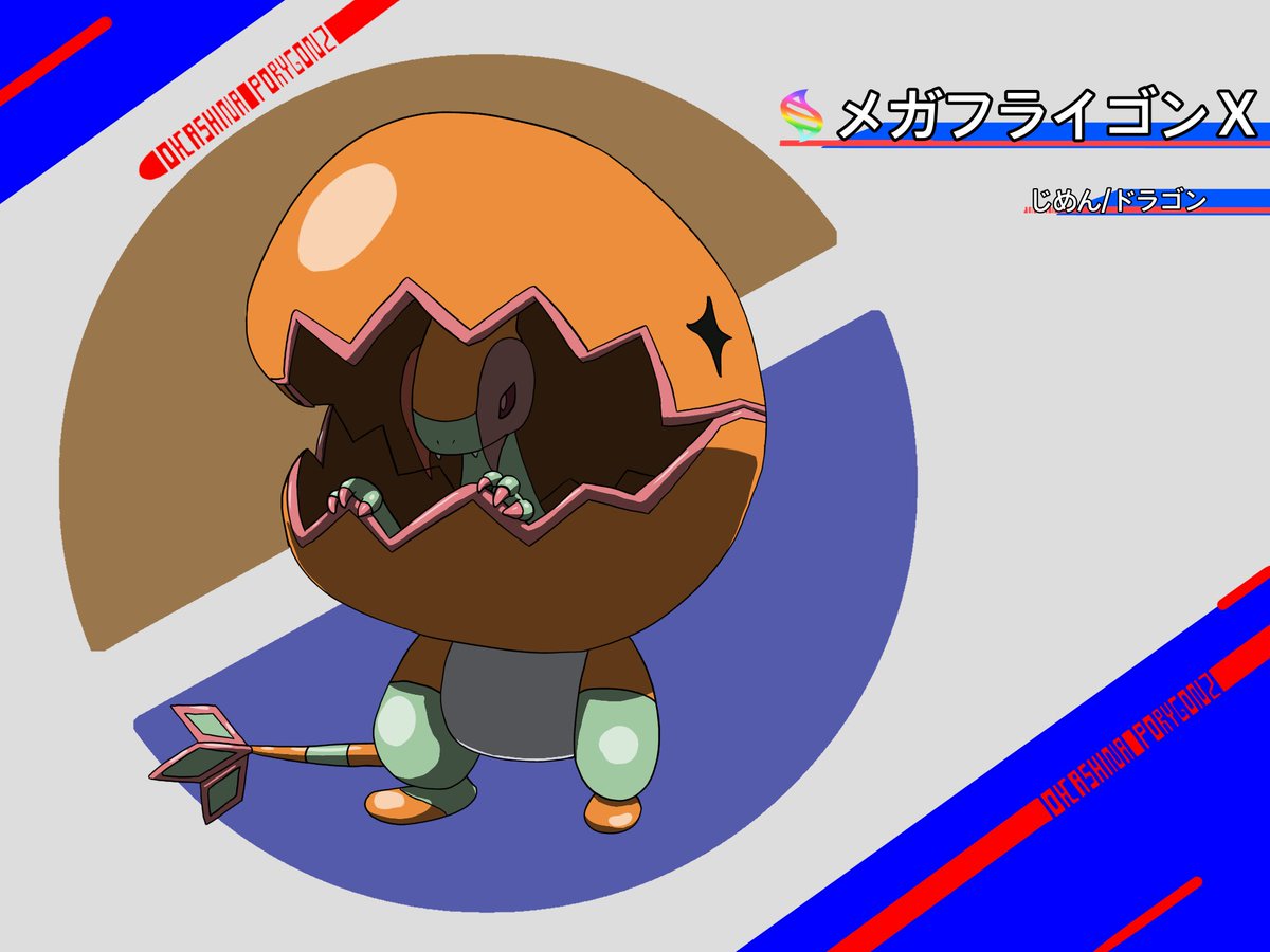 porygon2nogyrop's tweet photo. メガフライゴンＸ　じめん/ドラゴン
高さ:2.5m 重さ:107.0kg
特性:ありじごく
80-170-105-80-105-80(620)

メガフライゴンY    じめん/フェアリー
高さ:2.2m 重さ:75.0kg
特性:フェアリースキン
80-100-70-160-70-140(620)

#オリポケ　#fakemon https://t.co/chl9jyBoWq