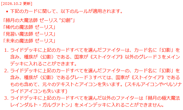 KathyTsukimei's tweet photo. Special Deck Construction Rules newly implemented in DZ-BT17

The following rules apply to the cards listed below:
- Great Magick Caster of the Crimson Moon, Zerith "Mirazh"
- Peerless Magick Caster, Zerith
- Apprentice Magick Caster, Zerith
- Future Magick Caster, Zerith
1. Fighters that include all of the above cards in their ride deck can include grade 3 cards with the <Fantôme> race that have "Fantôme" in their card names from nations other than Stoicheia in their main deck
2. For fighters that include all of the above cards in their ride deck, all of their grade 3 cards with <Fantôme> race that have "Fantôme" in their card names, including those whose nation is Stoicheia, lose all of their original text and icons. (They also lose their skill icons (like Twin Drive) and Persona Ride icons)
3. Fighters that have NOT included all of the above cards in their ride deck CANNOT include "Mirazh Gran Magick, Reindalt Galvaton" in their main deck

The following rules apply to the cards listed below:
- Torrent of Great Sin, Seza
- Hidden Intention, Seza
- Strike of Determination, Seza
- Great Sin Rulebreaker, Seza
1. Fighters that include all of the above cards in their ride deck can include cards with the [Prisoner] ability from nations other than Dark States in their main deck