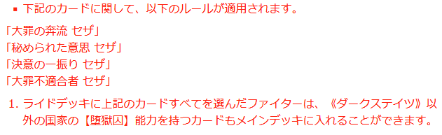 KathyTsukimei's tweet photo. Special Deck Construction Rules newly implemented in DZ-BT17

The following rules apply to the cards listed below:
- Great Magick Caster of the Crimson Moon, Zerith "Mirazh"
- Peerless Magick Caster, Zerith
- Apprentice Magick Caster, Zerith
- Future Magick Caster, Zerith
1. Fighters that include all of the above cards in their ride deck can include grade 3 cards with the <Fantôme> race that have "Fantôme" in their card names from nations other than Stoicheia in their main deck
2. For fighters that include all of the above cards in their ride deck, all of their grade 3 cards with <Fantôme> race that have "Fantôme" in their card names, including those whose nation is Stoicheia, lose all of their original text and icons. (They also lose their skill icons (like Twin Drive) and Persona Ride icons)
3. Fighters that have NOT included all of the above cards in their ride deck CANNOT include "Mirazh Gran Magick, Reindalt Galvaton" in their main deck

The following rules apply to the cards listed below:
- Torrent of Great Sin, Seza
- Hidden Intention, Seza
- Strike of Determination, Seza
- Great Sin Rulebreaker, Seza
1. Fighters that include all of the above cards in their ride deck can include cards with the [Prisoner] ability from nations other than Dark States in their main deck