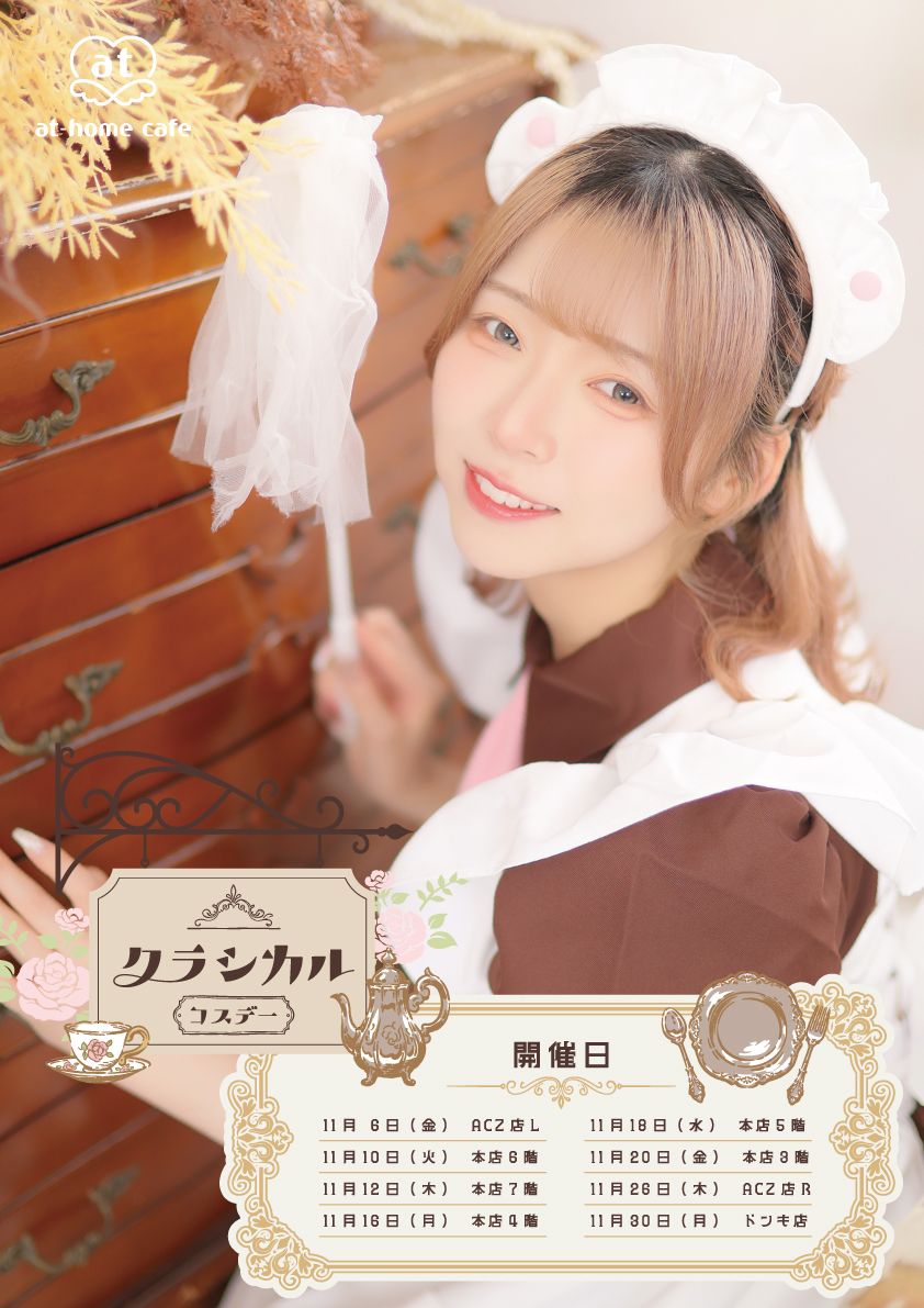 athome_cafe's tweet photo. 秋葉原11月コスデーのお知らせを公開いたしました❣
秋葉原では「クラシカルコスデー🌹」「まじょっこコスデー🌠」を開催いたします✨
https://t.co/HXonIDZnF1 https://t.co/GLq5kohr6X
