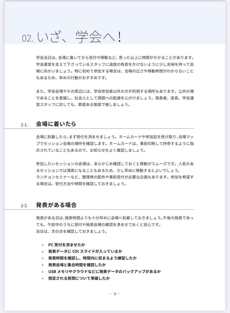 tokei389950's tweet photo. これはめちゃくちゃ有益な資料。
はじめて学会に参加する人は必見です。

https://t.co/q9jX8prlbL

・会場に着いたら何するの？
・質問する時のマナーは？
・学会後にすることって何？

他にも知りたいルールが詰まっています。
学会参加予定の方はとりあえず保存推奨です。 https://t.co/dFSMnZK42C