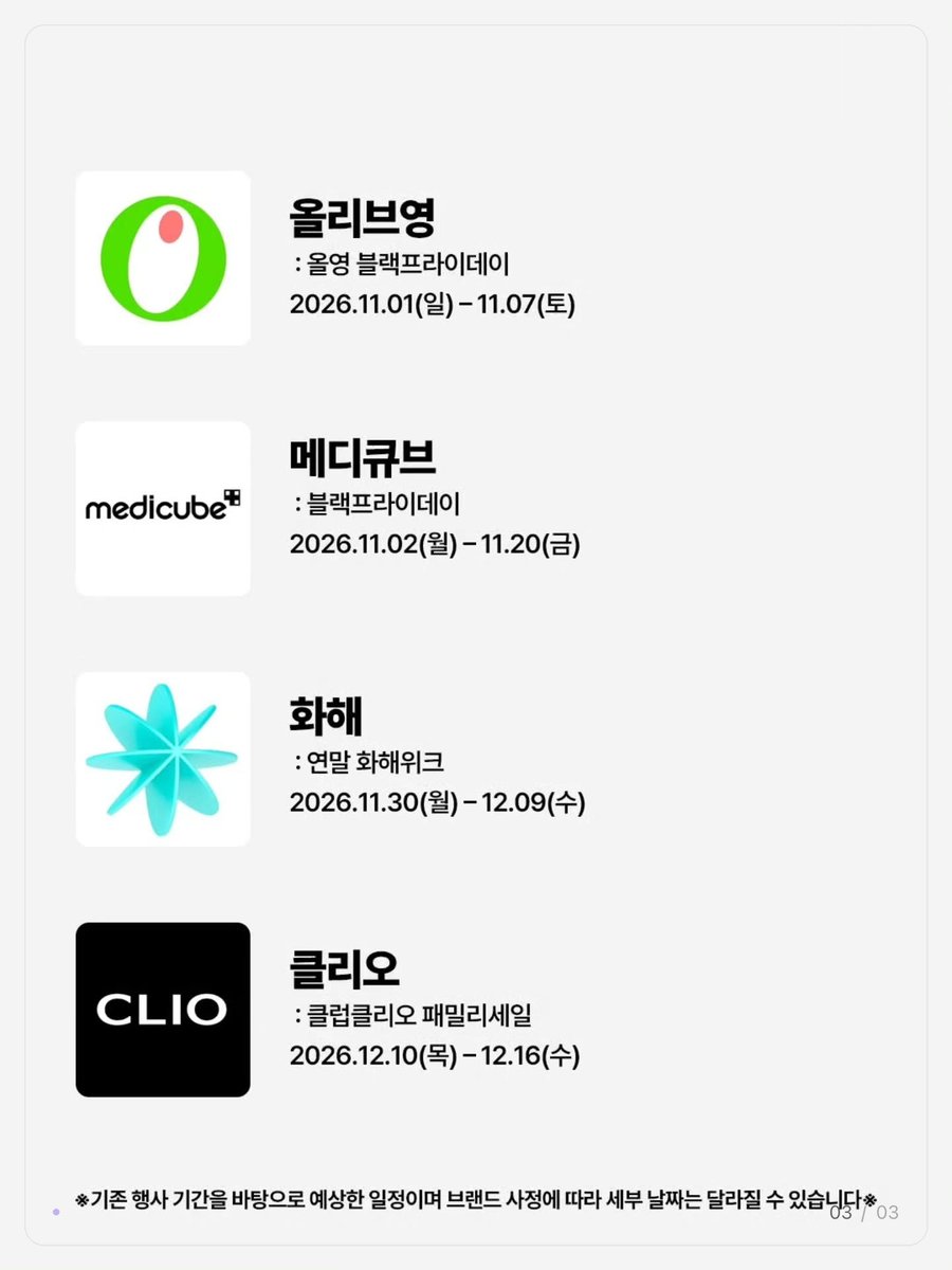 caramelcof01's tweet photo. ✦ 블프 기다린다면, 작년 세일 날짜부터 보기 🛍 ✦

11월 세일은 브랜드마다 해마다 비슷한 시기에 돌아옴

📅 작년엔 이때 했음
올리브영 올영 블프 11.1~11.7
11번가 그랜드 십일절 11.1~11.11
나이키 멤버 세일 11.11~11.15
무신사 무진장 겨울 블프 11.16~11.26
오늘의집 블프 11.17~11.30
유니클로 겨울 감사제 12.5~12.8

✅ 올해 날짜 벌써 뜬 곳
무신사 스탠다드 슈퍼세일 ~11.1
G마켓 빅스마일데이 11.2~11.13
컬리 뷰티페스타 11.12~11.15

사진 속 2026 날짜는 작년 기준 예상치
결제 전에 브랜드 공지로 한 번 더 확인