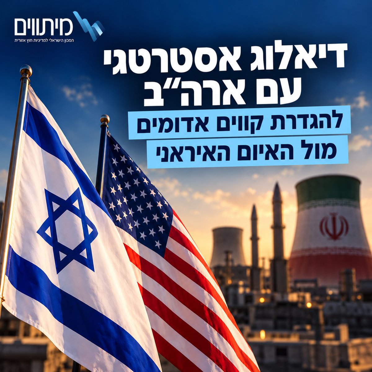 Mitvim's tweet photo. האיום האיראני לא נעלם – והאפשרות של ניסיון פריצה לנשק גרעיני מחייבת את ישראל להיערך מראש, לא להגיב בדיעבד.
בתוכנית המדינית של מכון מיתווים ל־100 הימים הראשונים של הממשלה הבאה' אנחנו מציעים לכונן דיאלוג אסטרטגי מעמיק עם ארה״ב, ובשיתוף שותפות אזוריות מרכזיות, כדי לגבש מראש קווים אדומים ברורים ולהסכים על דרכי הפעולה במקרה של ניסיון איראני לפרוץ לנשק גרעיני.
המשמעות היא לא רק הצהרות מדיניות, אלא עבודת מטה ותכנון אופרטיבי משותף עם ארה״ב ומדינות האזור – לצד העברת מסר ברור לאיראן ולקהילה הבינלאומית לגבי המחירים והתגובות שמהלך כזה יגרור.

לתוכ��ית המלאה: https://t.co/9xBohMosOi
