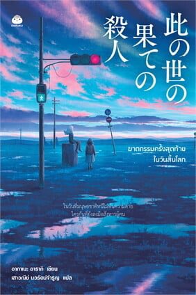 BoMidnightBaker's tweet photo. สนุกแบบ อิหยังวะ มาก 

ฆาตกรรมครั้งสุดท้ายในวันสิ้นโลก

Ebook อ่านฟรีใน naiin https://t.co/IRVdMZOFT1