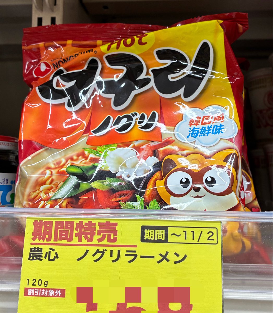 komanekopan's tweet photo. 日本人🇯🇵がタヌキと呼ばれてる🇰🇷ムーブに乗っかって、スギ薬局でノグリラーメンをget☺️
目がハートの子を選びました🥰🦝

#ノグリ
#너구리 https://t.co/FXdRUbquti