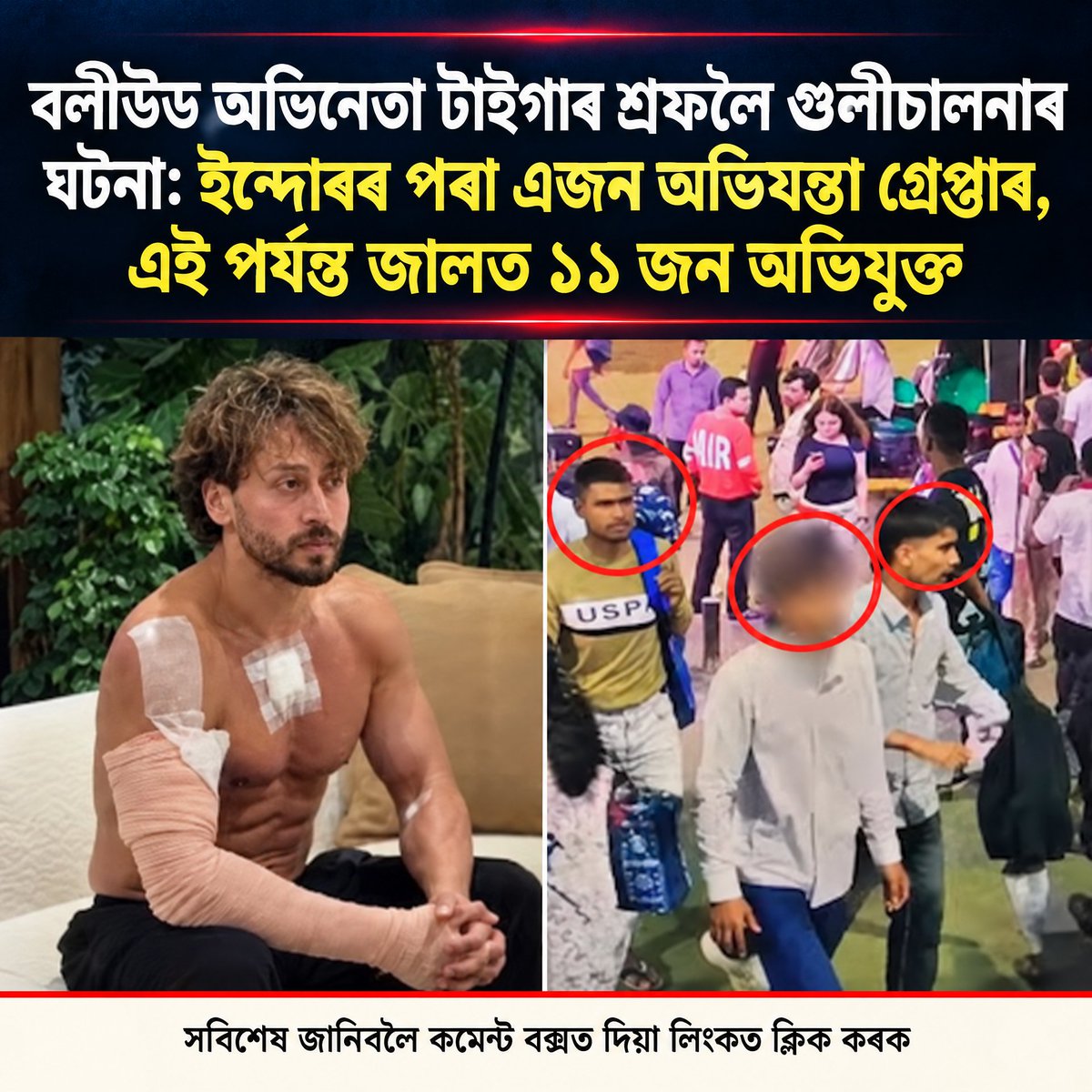 AssamAwaz's tweet photo. NEWS || বলীউড অভিনেতা টাইগাৰ শ্ৰফলৈ গুলীচালনাৰ ঘটনা: ইন্দোৰৰ পৰা এজন অভিযন্তা গ্ৰেপ্তাৰ, এই পৰ্যন্ত জালত ১১ জন অভিযুক্ত

Read More: https://t.co/nuBQRXcS56

#tigershroff #India #Bollywood #Attack https://t.co/eRjjUNhDqT