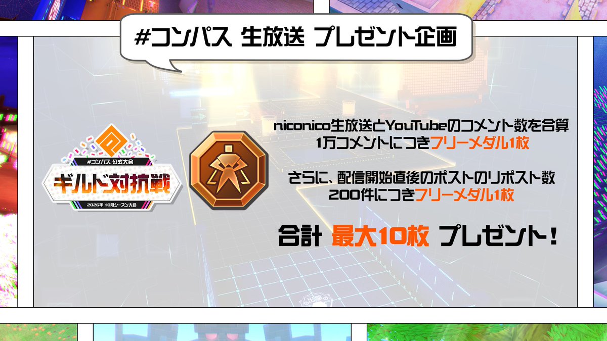 cps_TEPPEN's tweet photo. #コンパス ギルド対抗戦 決勝トーナメント開始💫
公式生放送 プレゼントキャンペーン‼️

🎁公式生放送プレゼント企画
本ポストのリポスト数＆生放送のコメント数の合計に応じて全員にフリーメダルをプレゼント！

▼配信URL
‐niconico
https://t.co/w0wr7B3uGD

‐YouTube
https://t.co/nLV9GOmTDp https://t.co/4IEkpmGuQ2