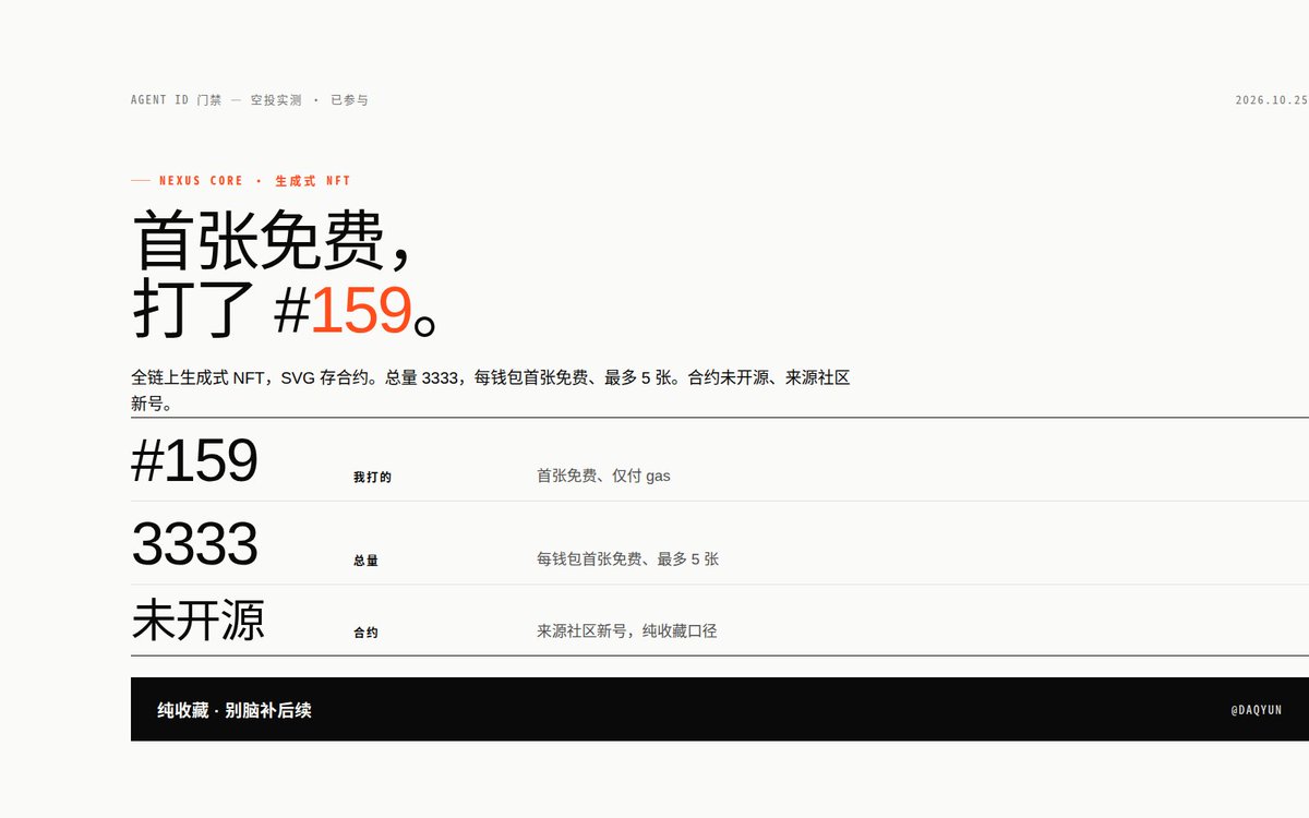 daqiyun's tweet photo. 又打一个：NEXUS CORE，全链上生成式 NFT，图案是 SVG 直接存合约里的。
BSC，总量 3333，每钱包首张免费（最多 5 张）、仅付 gas，我打了 #159。合约未开源、来源是社区新号，纯收藏口径，别脑补后续。

复制给 AI 的指令：
用我的币安 Agentic Wallet 在 BSC 上调用合约 0xA477a70223a684E0Fe7d31ba1949Ee96a4f1995d 的 mint(1)，value 0，先 preview，没有风险、没有授权变化再执行。