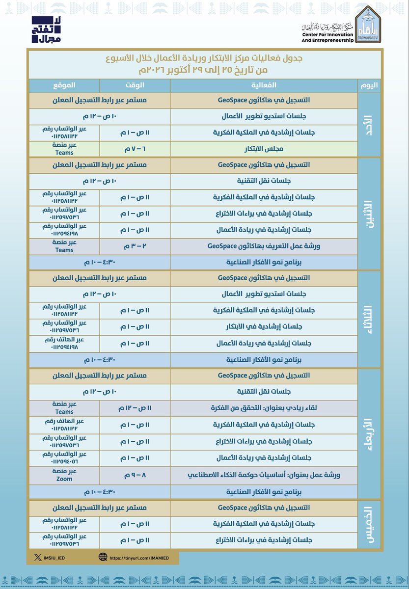 IMSIU_IED's tweet photo. 🔸 أسبوع حافل بالابتكار وريادة الأعمال..

🔹جدول فعاليات مركز الابتكار وريادة الأعمال خلال الأسبوع من تاريخ 25 إلى 29 أكتوبر  2026.

#جامعة_الإمام

#SDG4
#SDG8
#SDG9 https://t.co/2jHdbym4Cx
