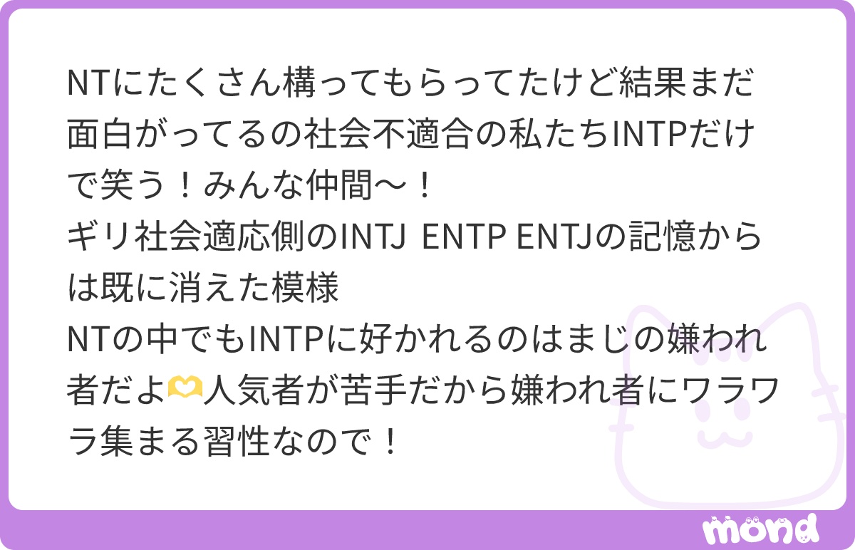 miijinro's tweet photo. INTPさんたち、そうなんですか？
ほんでこの質問者はほんとにINTPかなあ？あやしい…
#mond_miijinro https://t.co/w6nte19x0r