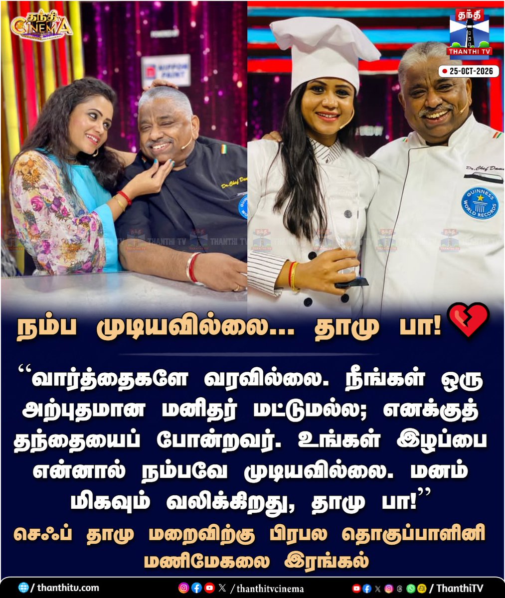 thanthitvcinema's tweet photo. நம்ப முடியவில்லை... தாமு பா! 💔
செஃப் தாமு மறைவிற்கு பிரபல தொகுப்பாளினி மணிமேகலை இரங்கல்
#ChefDamu #RIPChefDamu #DamuPa #ChefDamuRIP #Manimegalai #ThanthiTVCinema #ThanthiTV #ThanthiTVDigital #தந்திடிவிடிஜிட்டல் https://t.co/m4xcq3HGVZ