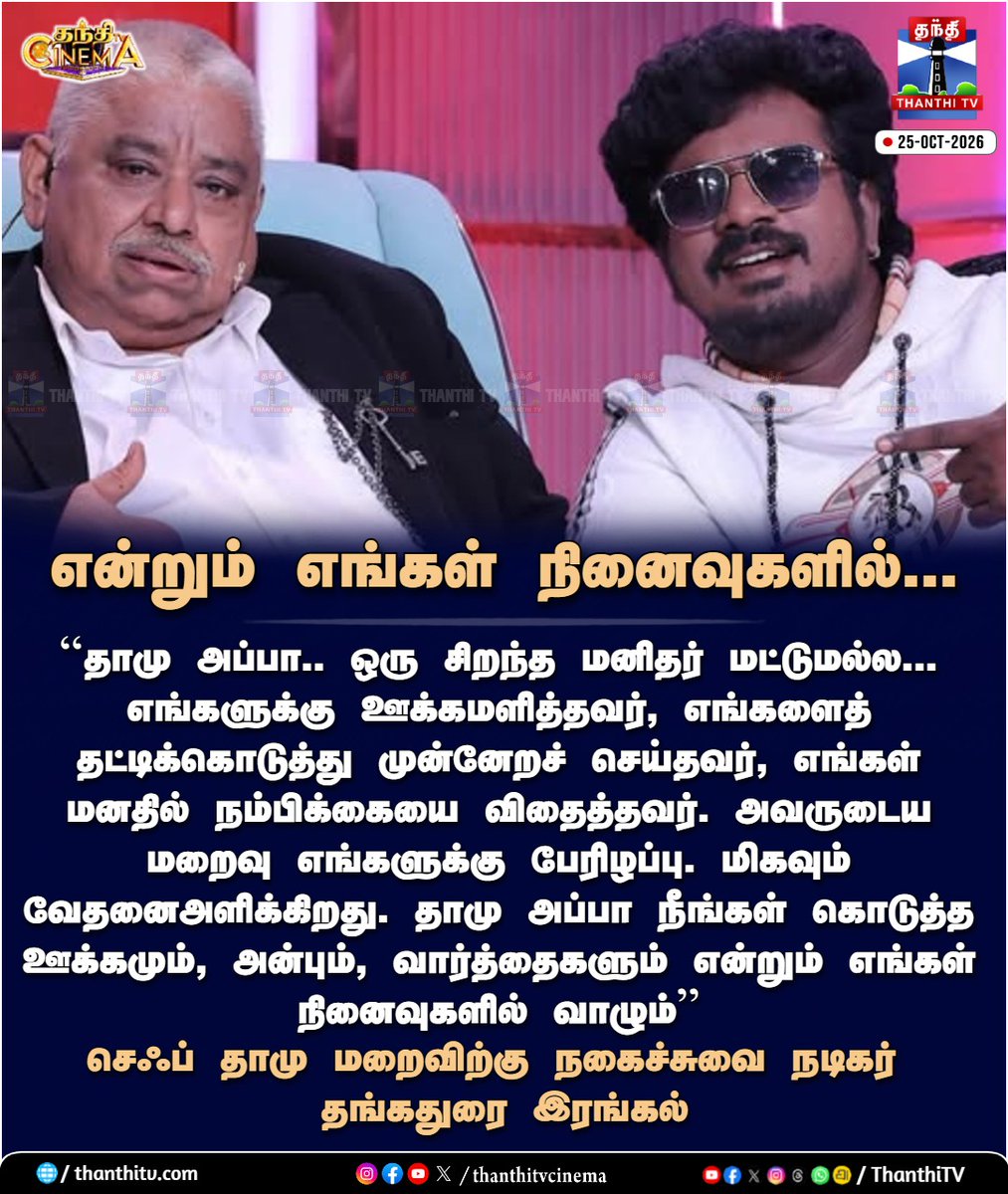 thanthitvcinema's tweet photo. என்றும் எங்கள் நினைவுகளில்...
#Thangadurai #ChefDamu #RIPChefDamu #DamuPa #ChefDamuRIP #ThanthiTVCinema #ThanthiTV #ThanthiTVDigital #தந்திடிவிடிஜிட்டல் https://t.co/pgd1F0dynB