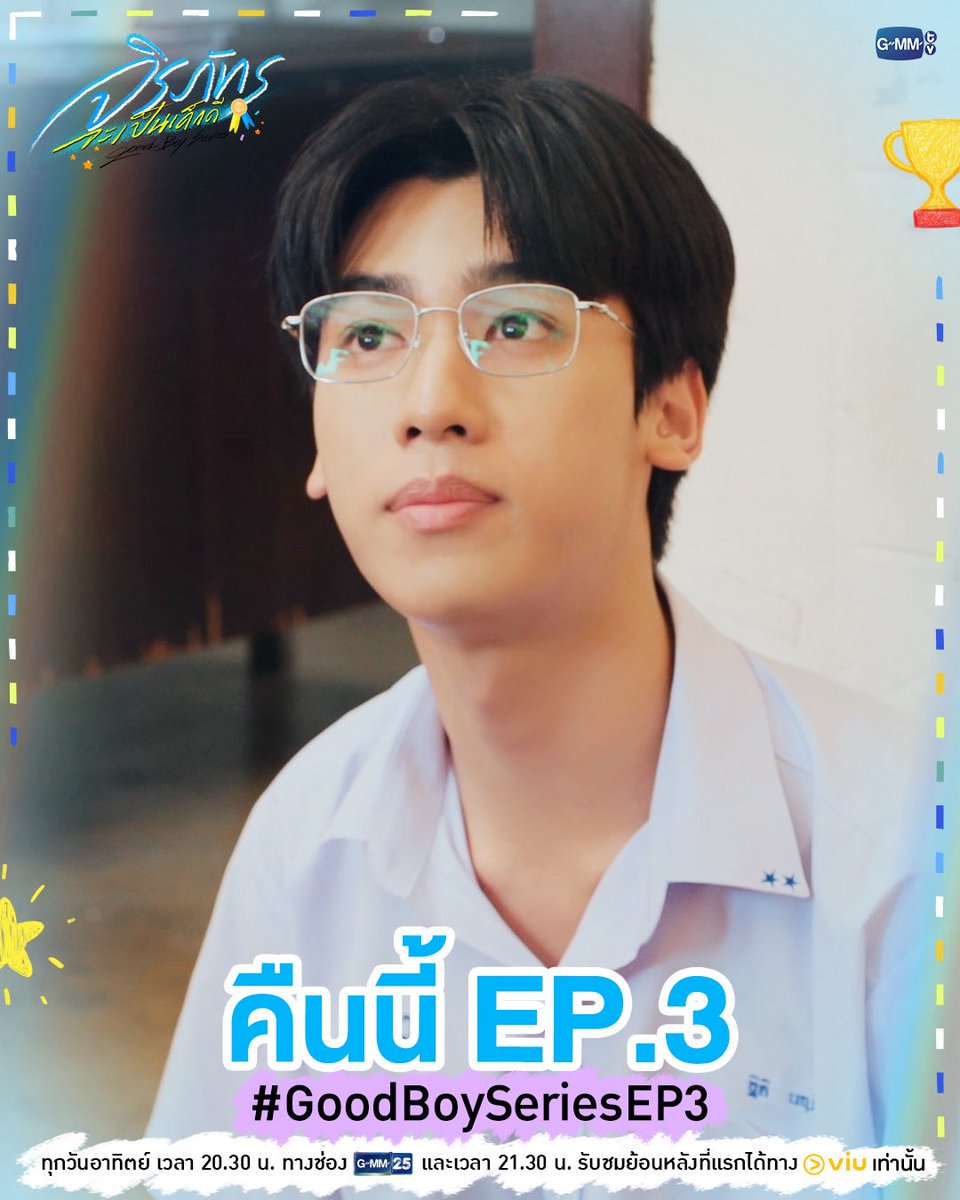 GMMTV's tweet photo. คืนนี้ #GoodBoySeries EP.3 ห้ามพลาด!

“จิรภัทรจะเป็นเด็กดี Good Boy Series” 🥇🌟
ทุกวันอาทิตย์ เวลา 20:30 น. ทางช่อง GMM25 
และเวลา 21:30 น. รับชมย้อนหลังที่แรกได้ทาง Viu เท่านั้น 
#GMMTV
@promkcy @mmymeiii @JjChayakorn @mmatasby https://t.co/AV6rvXjh8V