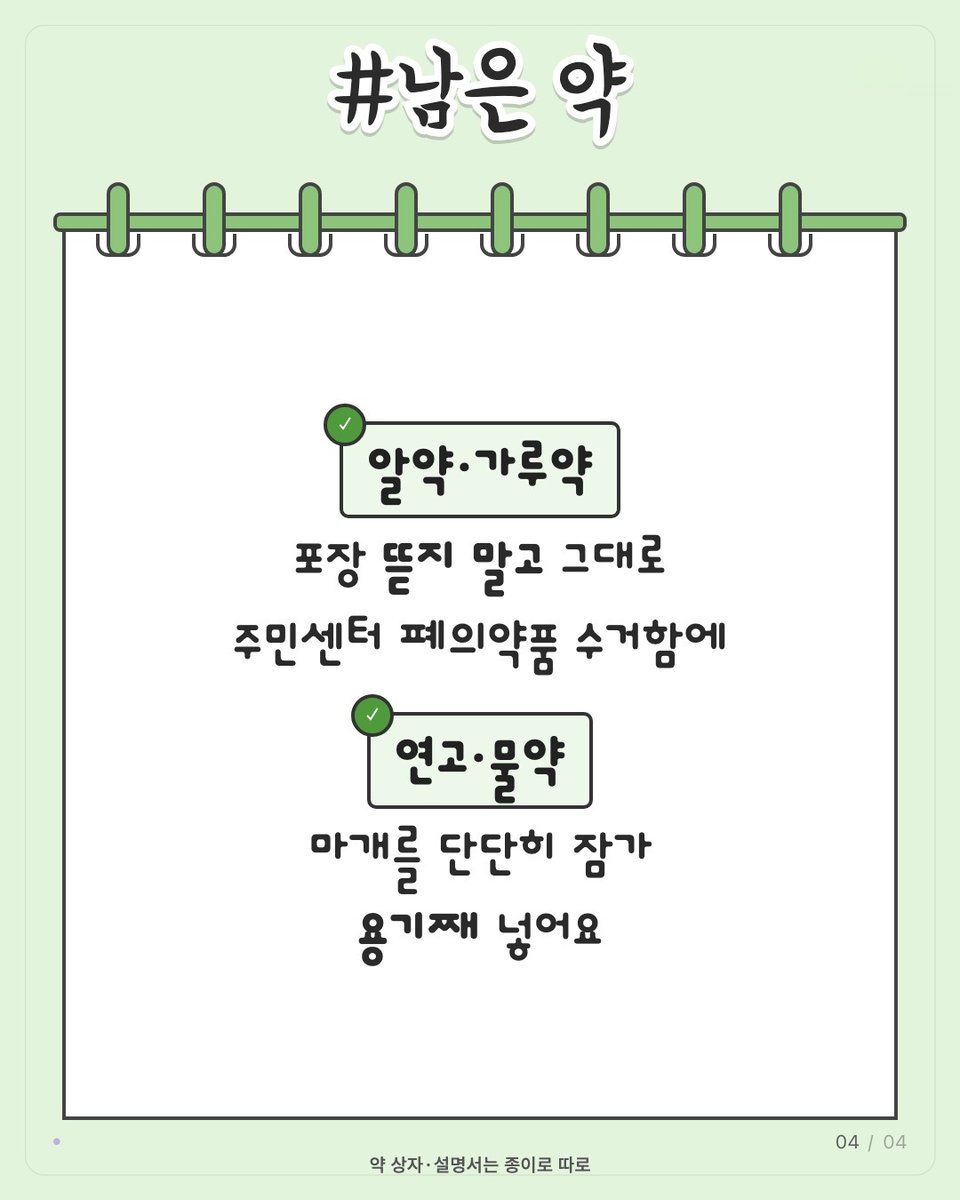 caramelcof01's tweet photo. ✦ 냉장고는 스티커 필요 없음, 버리기 애매한 것들 정리 🧹 ✦

이사·대청소 때 베란다에 끝까지 남는 것들 위주로

📦 큰 가전(냉장고·세탁기·에어컨·TV)
폐가전 무상 방문수거로 1개만 있어도 수거
전화 1599-0903이나 https://t.co/vdvEZT85RM에서 예약, 수수료 없음
콜센터는 평일 8~18시, 기사 정보는 전날 문자로 옴

🔌 작은 가전
밥솥·청소기 같은 건 5개 이상 모여야 방문 수거
5개가 안 되면 주민센터에 문의

💊 남은 약
주민센터 앞 빨간 폐의약품 수거함으로
조제 알약·가루약은 포장 그대로
물약은 마개 잠그고 비닐로 한 번 더
연고는 종이 상자만 벗기고 용기째
홍삼·영양제류는 수거함에 넣지 않음

🛋 가구·매트리스는 구청 대형폐기물 신고 후 배출